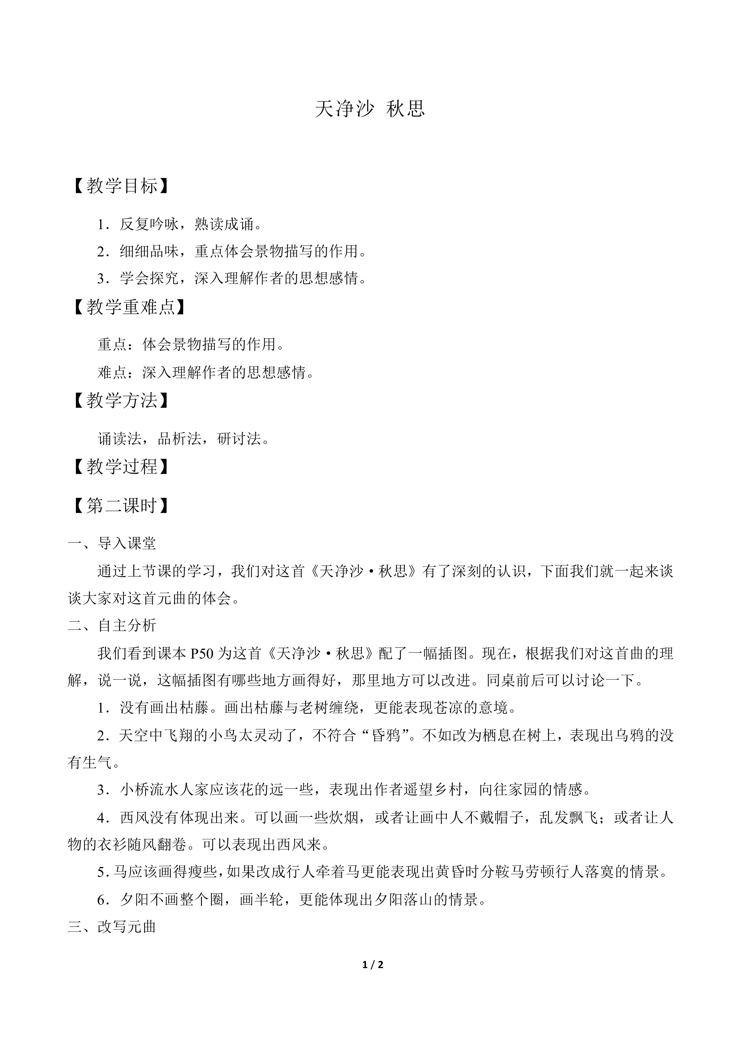 天净沙 秋思_教案2