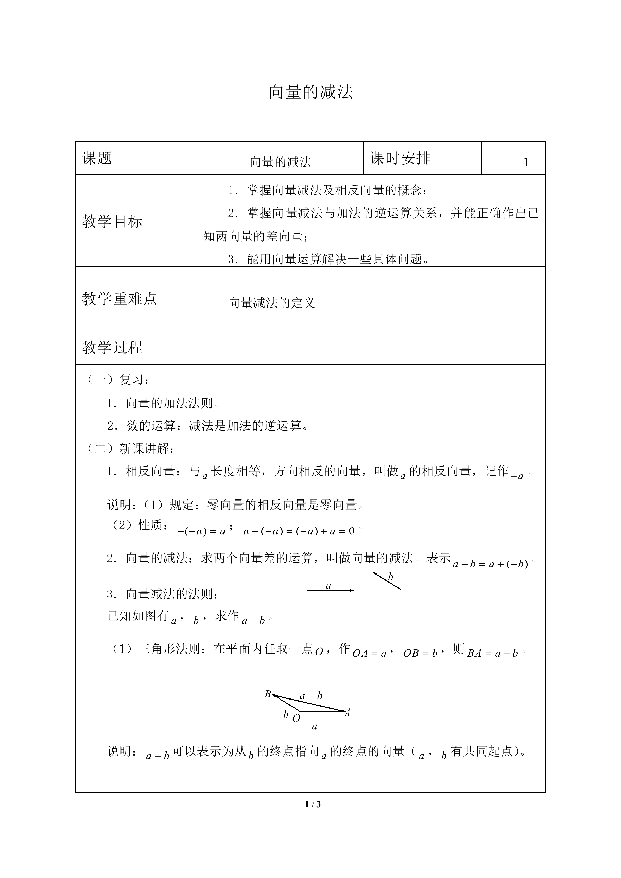 向量的减法_教案1