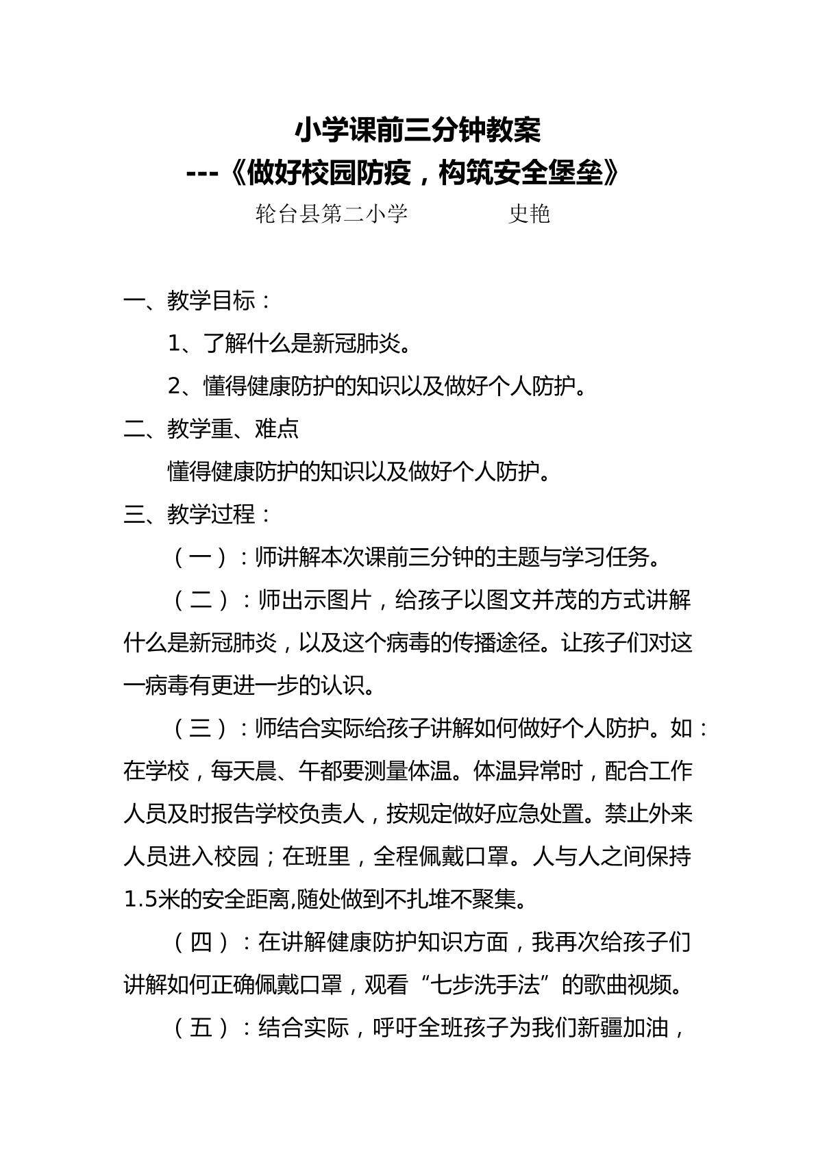课前三分钟---做好校园防疫  构筑安全堡垒