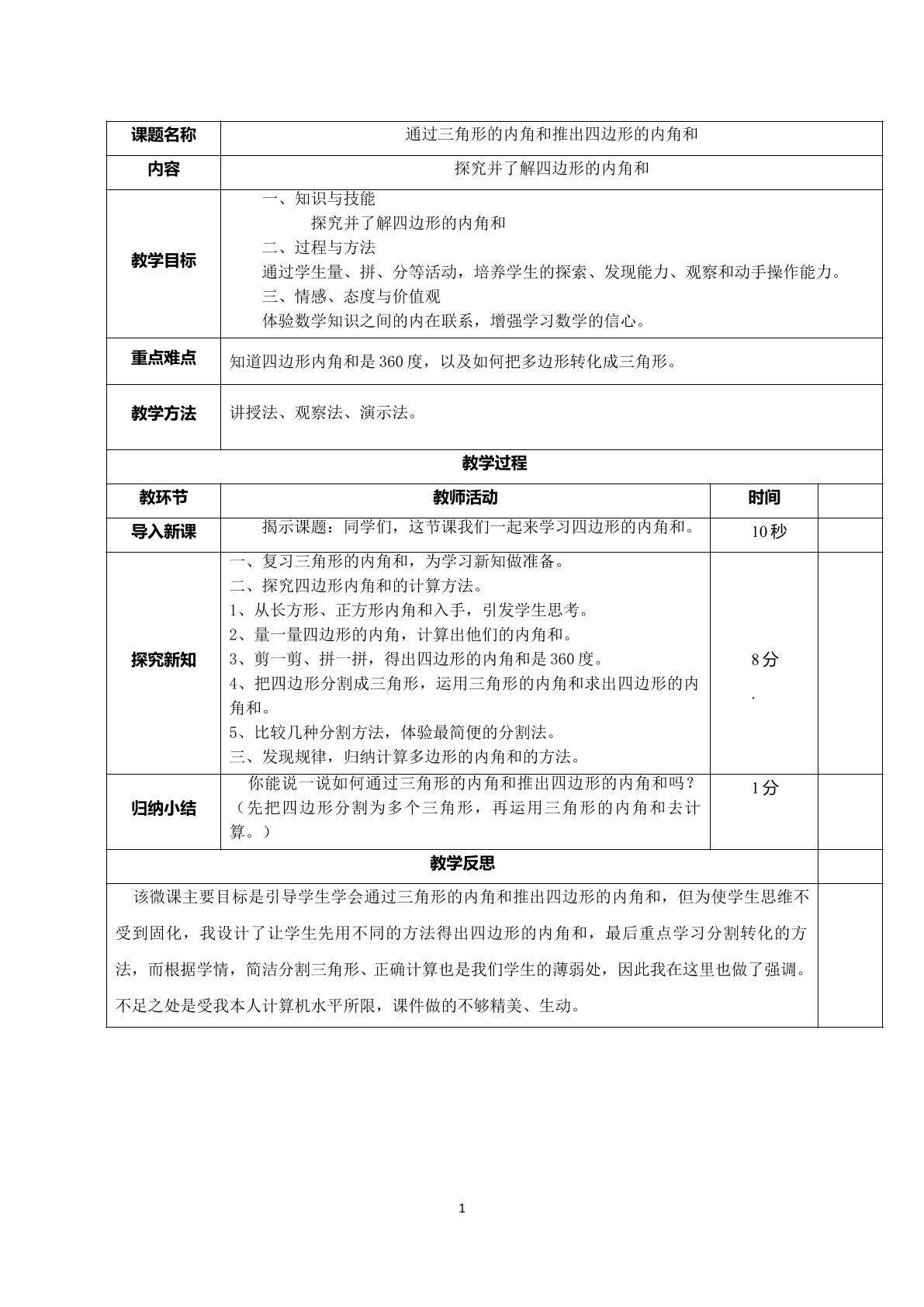 通过三角形的内角和推出四边形的内角和