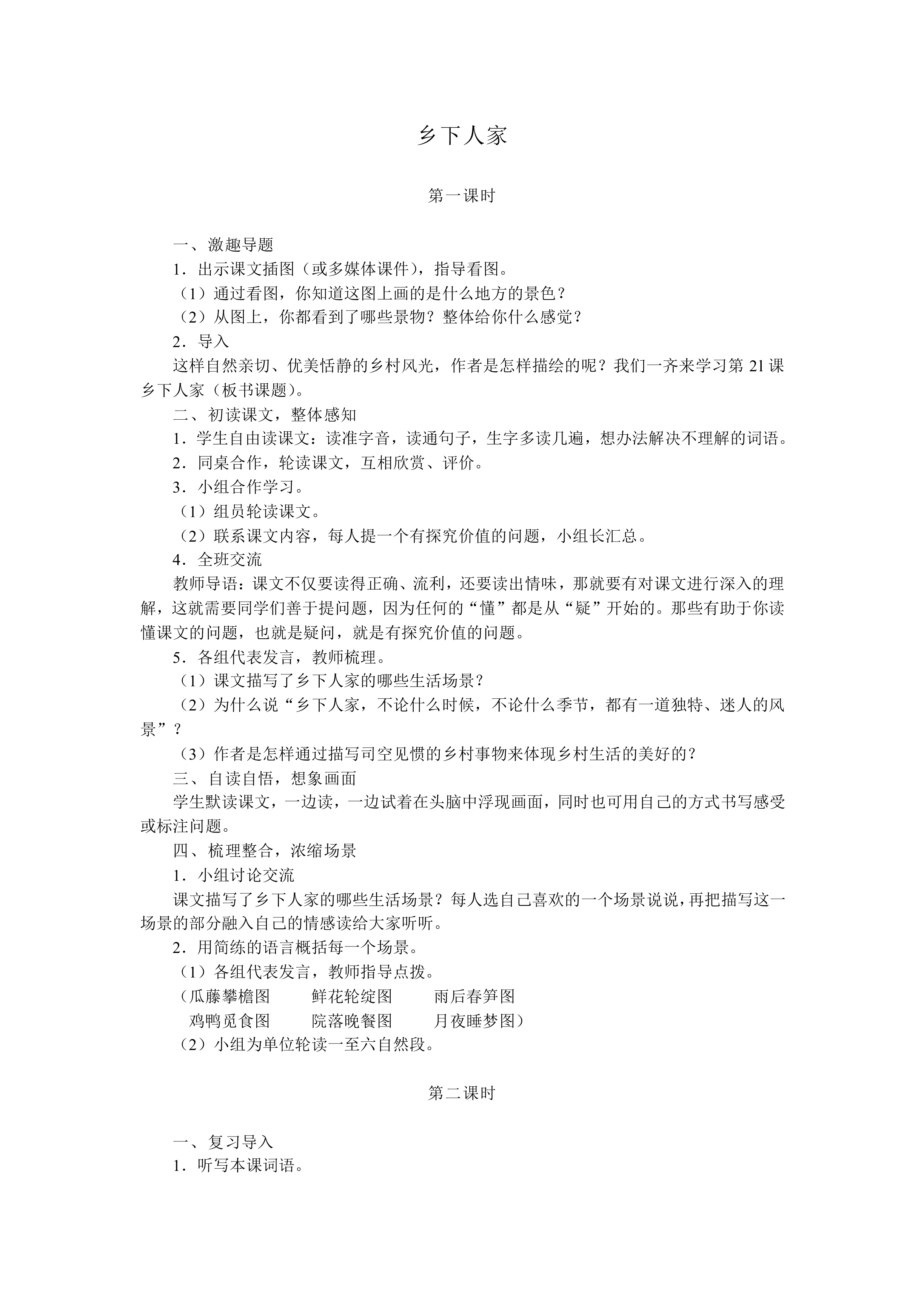 乡下人家_教案1
