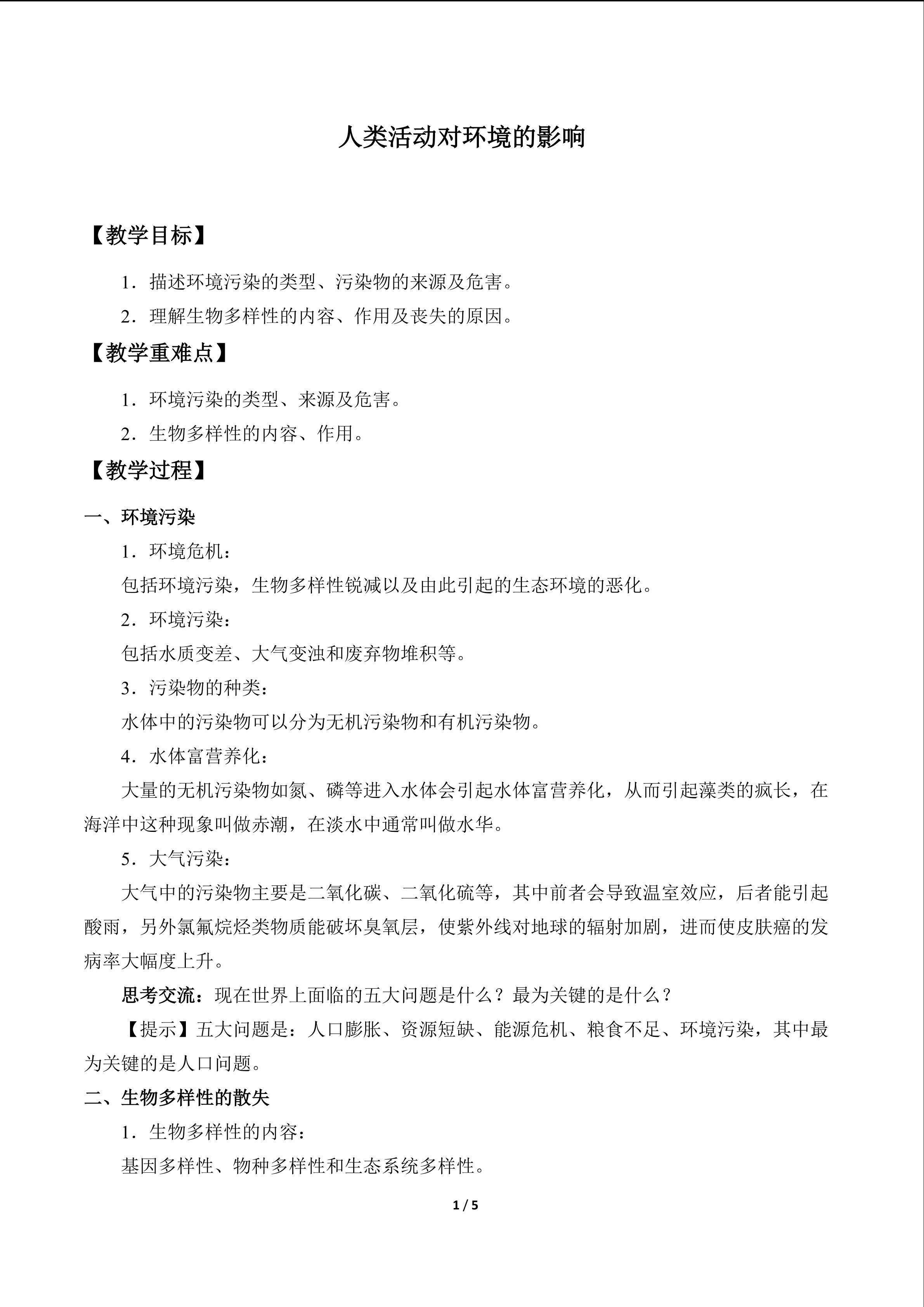 人类活动对环境的影响_教案1