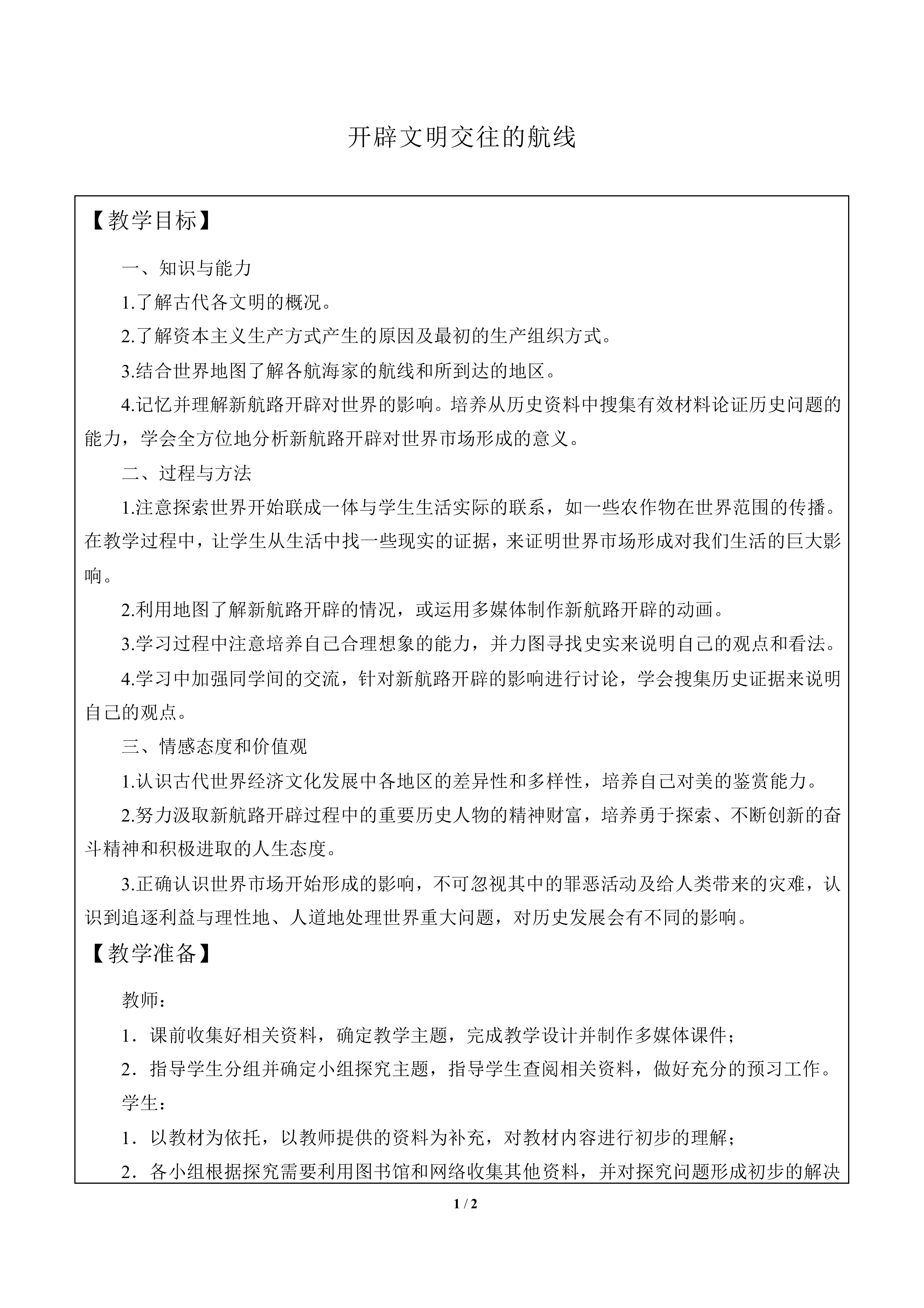 开辟文明交往的航线_教案1
