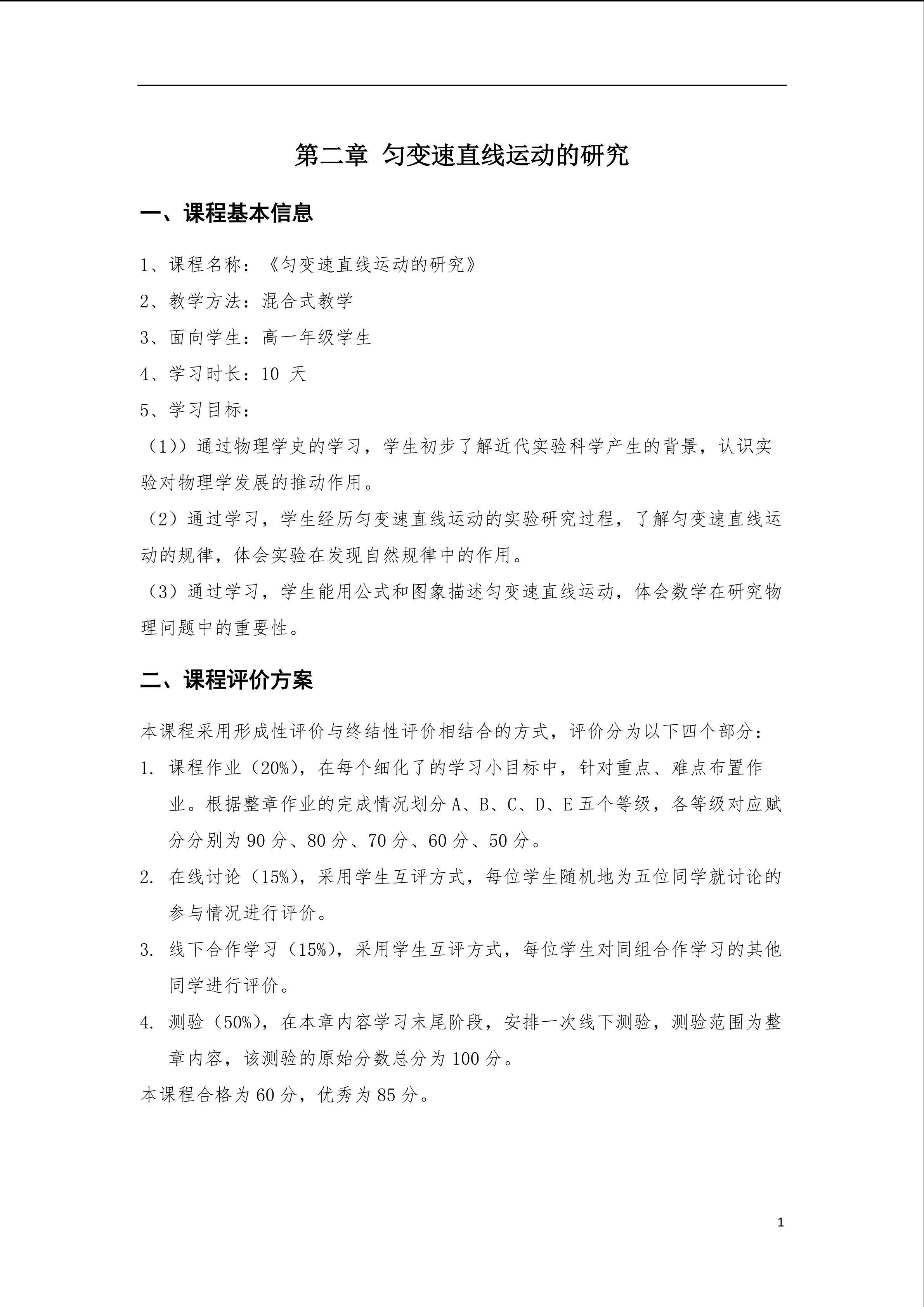 匀变速直线运动的研究