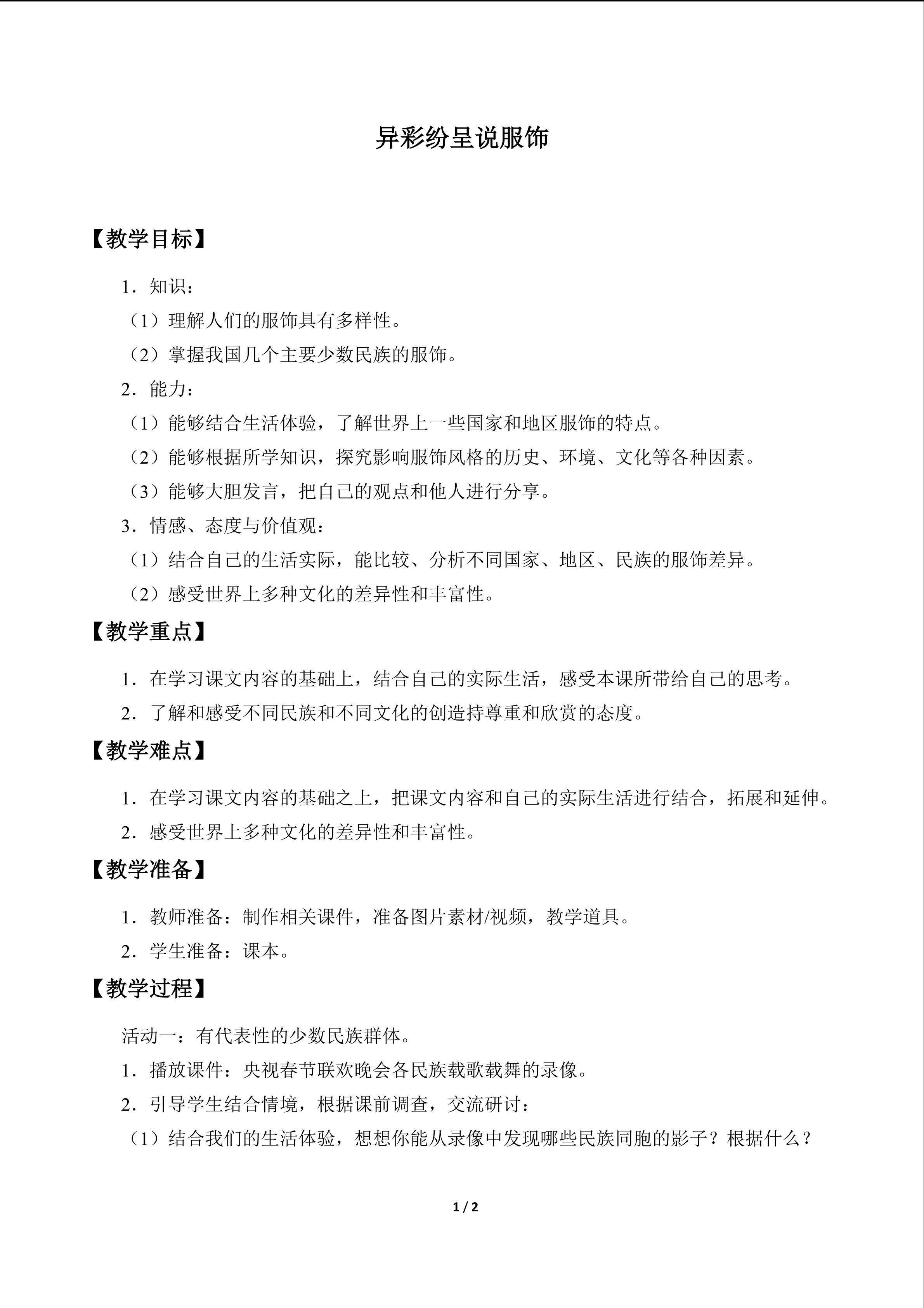 异彩纷呈说服饰_教案1