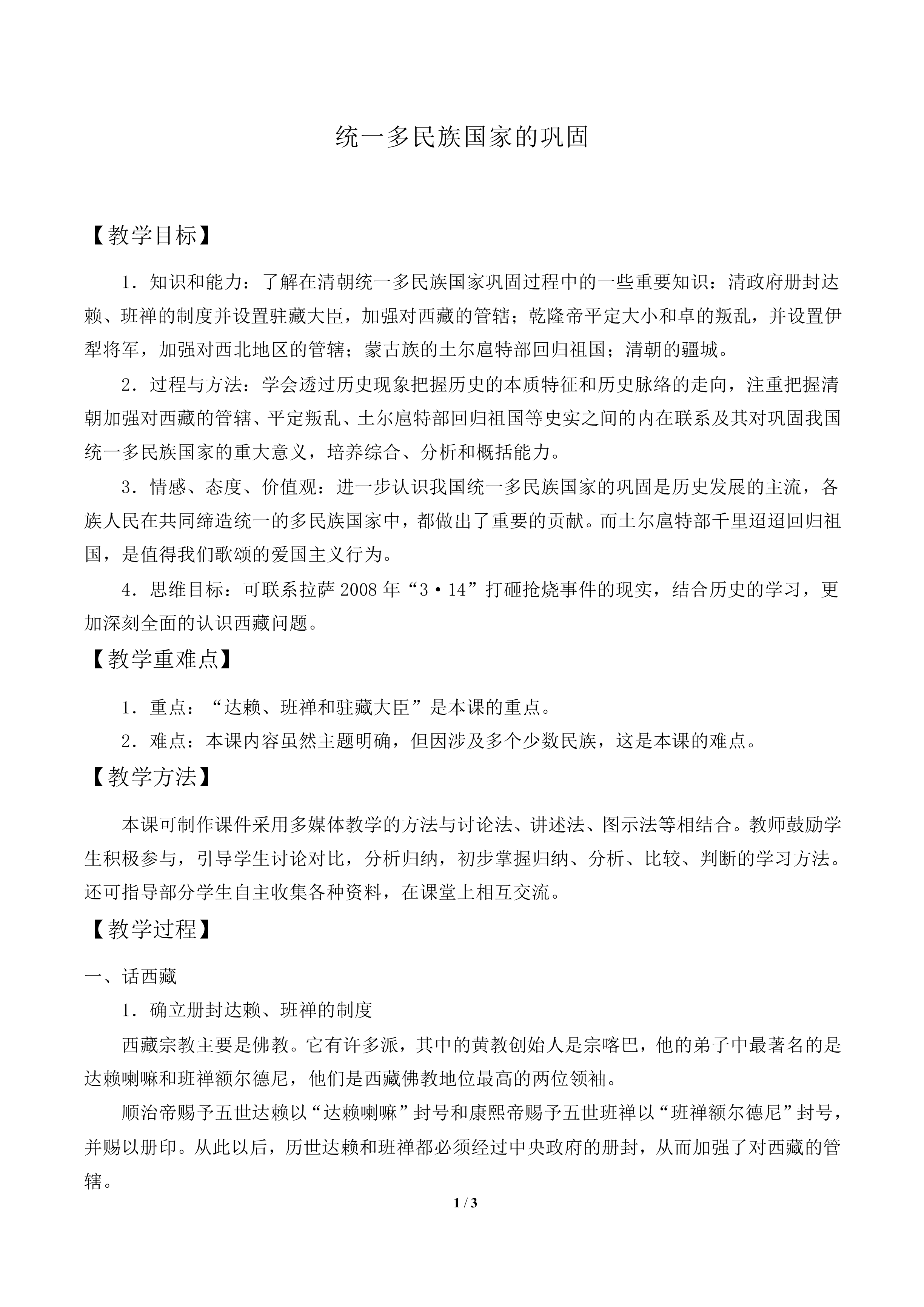 统一多民族国家的巩固_教案1