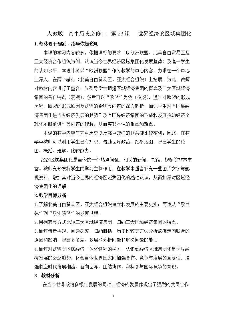 第23课　世界经济的区域集团化