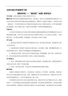 【★】5年级数学北师大版下册教案数学好玩《“象征性”长跑》