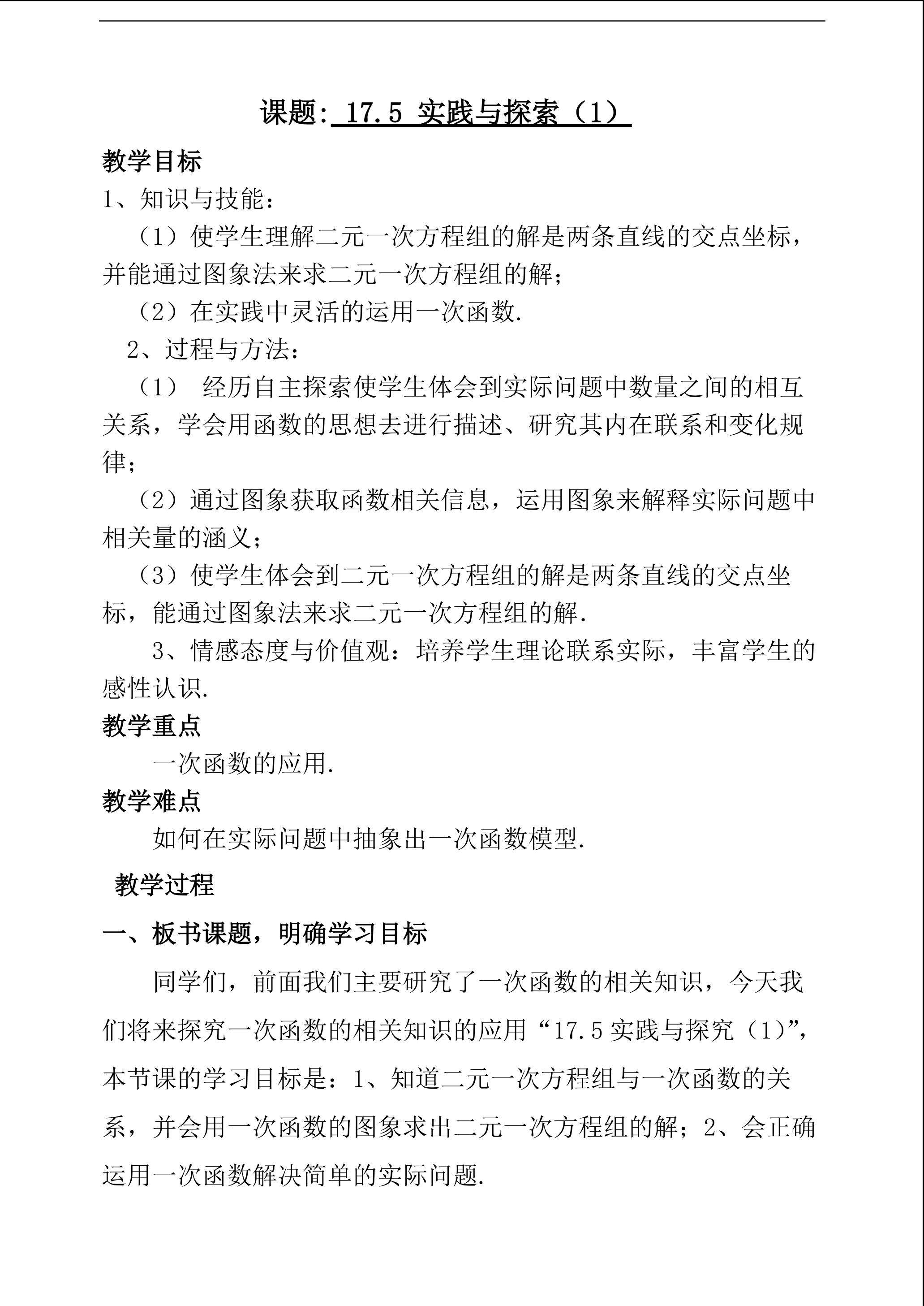 李静芝-八年级下册-17.5 实践与探索(教案)