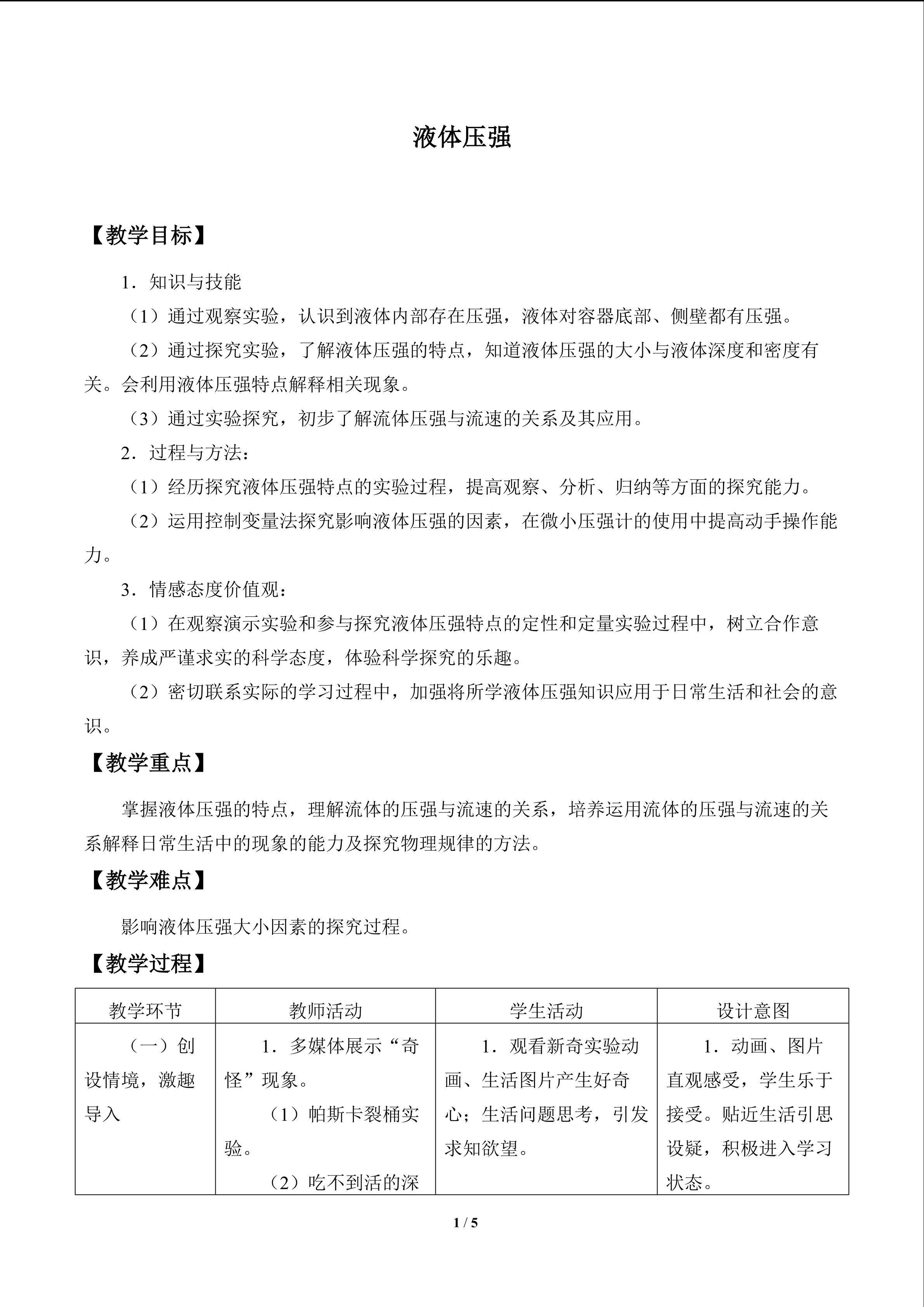 液体压强_教案1