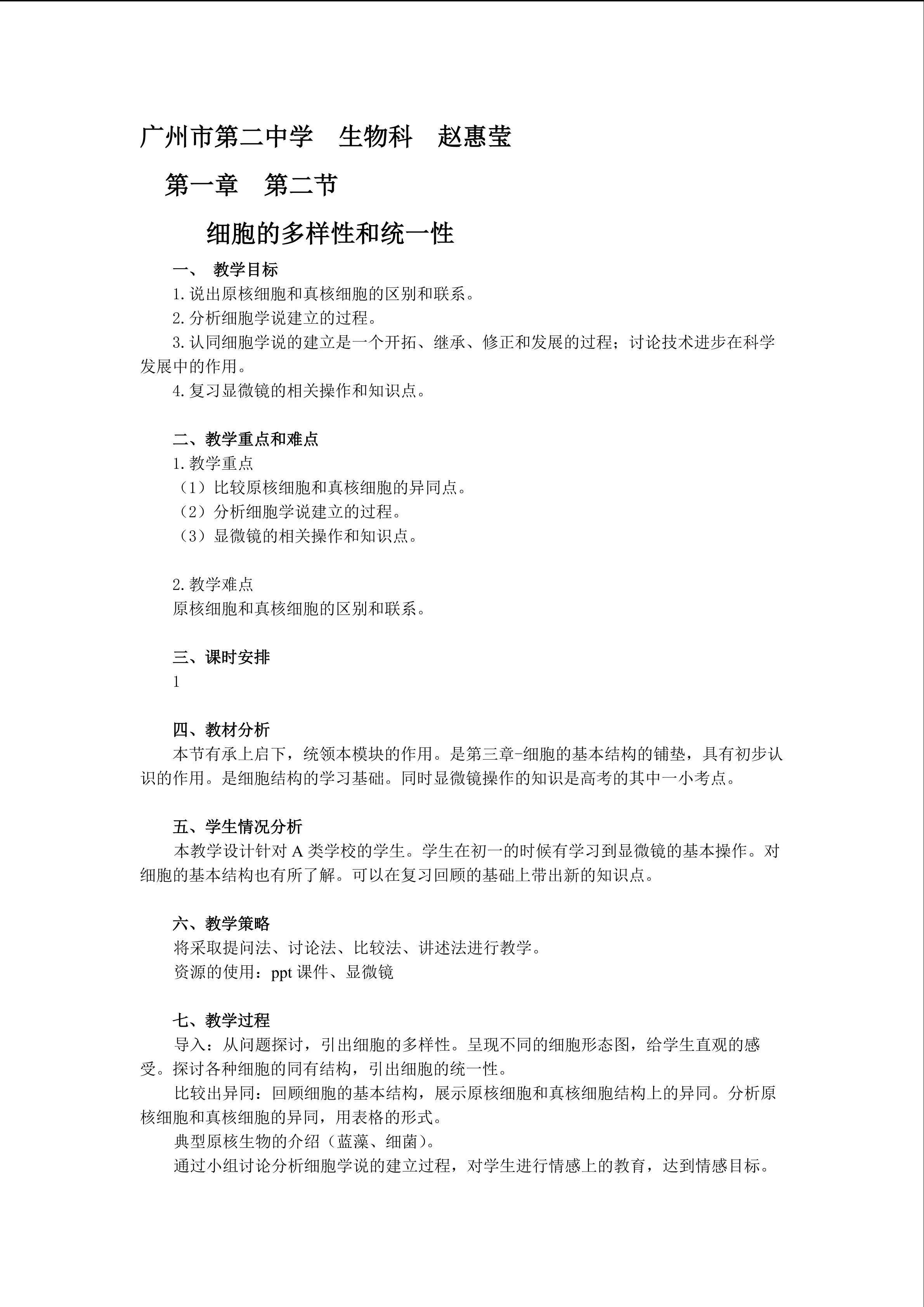 生物高中必修2第一章第二节教学设计2