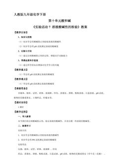 9年级化学人教版下册教案《第十单元实验活动7 溶液酸碱性的检验》