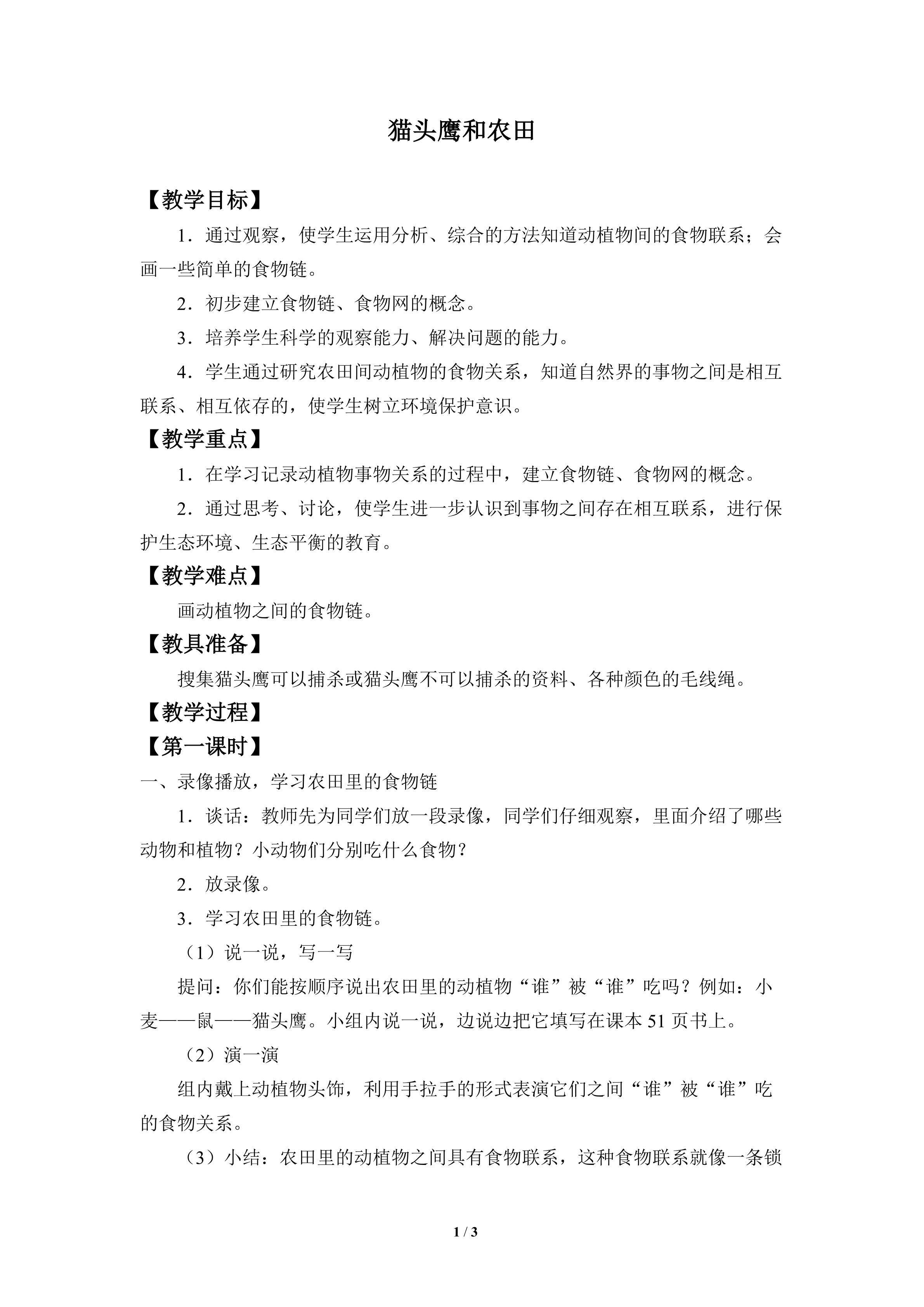 猫头鹰与农田_教案1