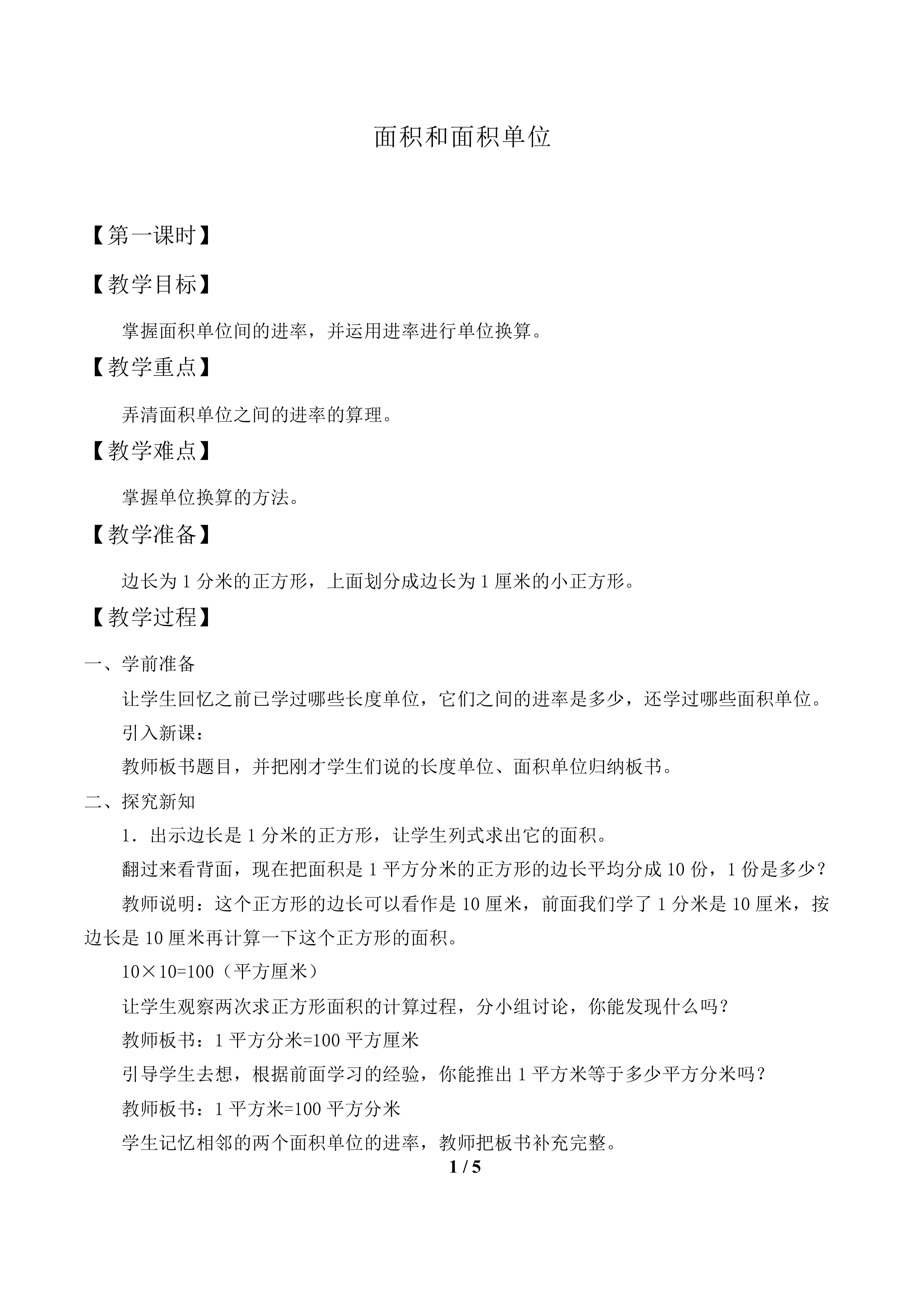 面积和面积单位_教案1.doc