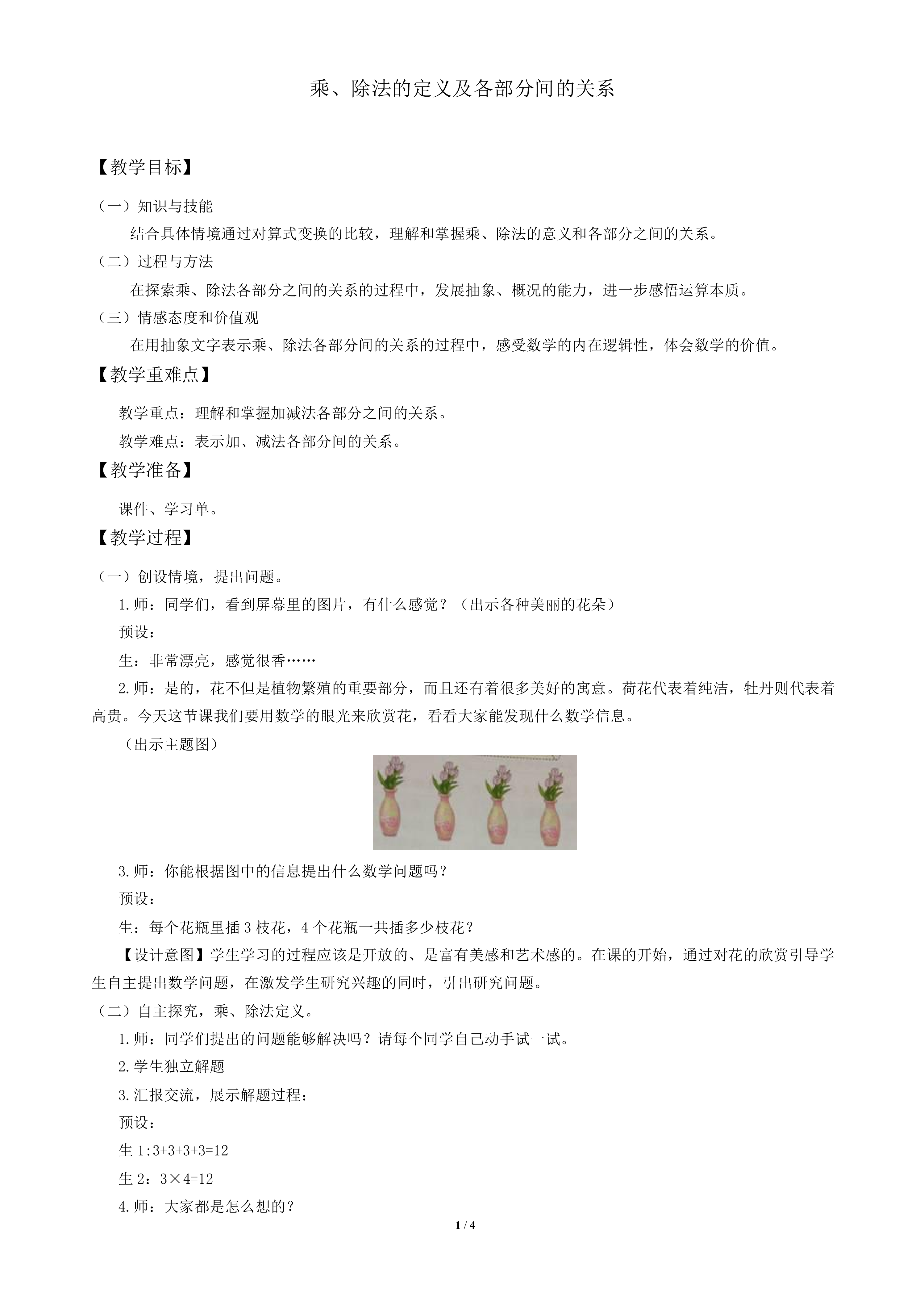 乘、除法的意义和各部分间的关系_教案1