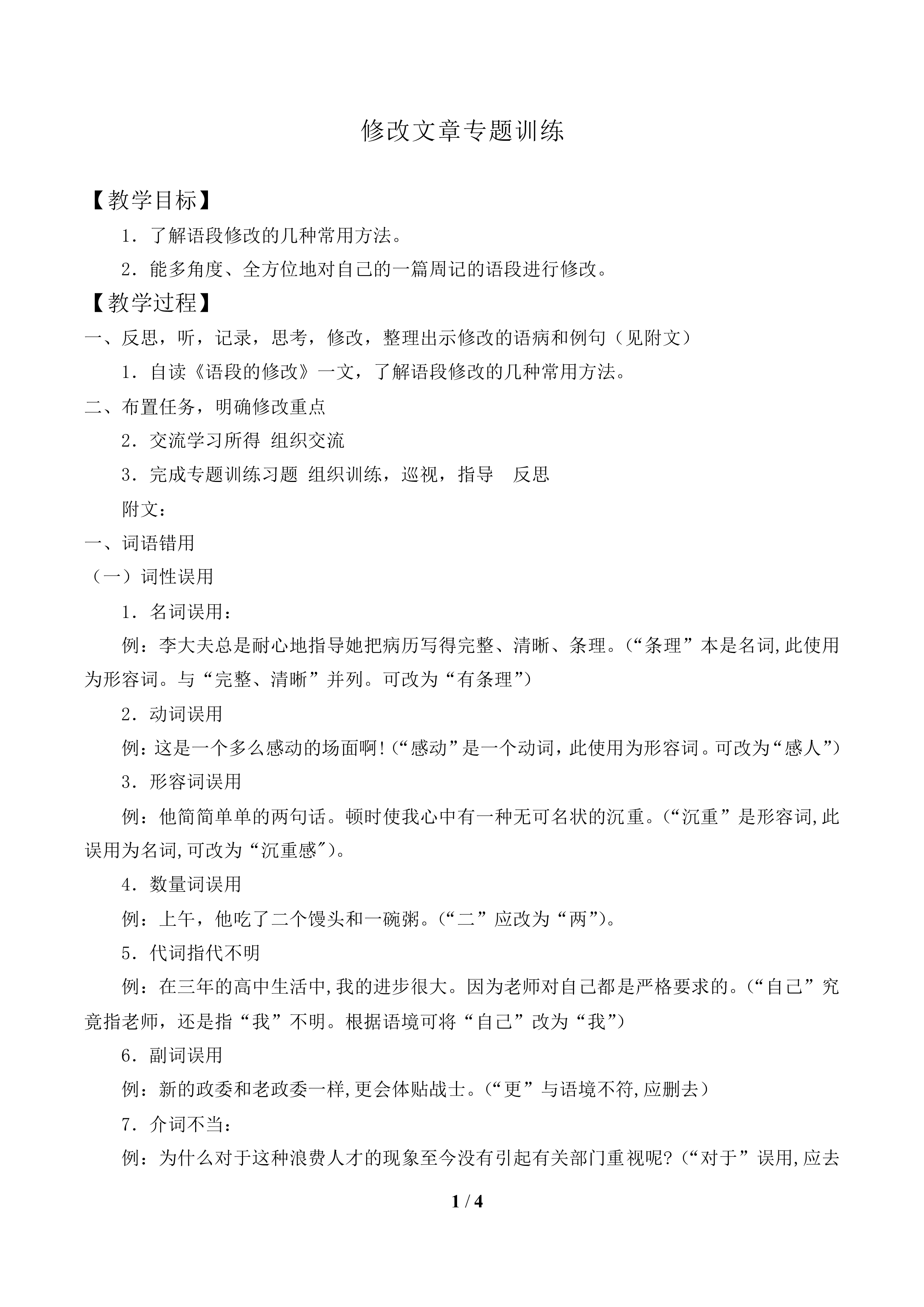 修改文章专题训练_教案1