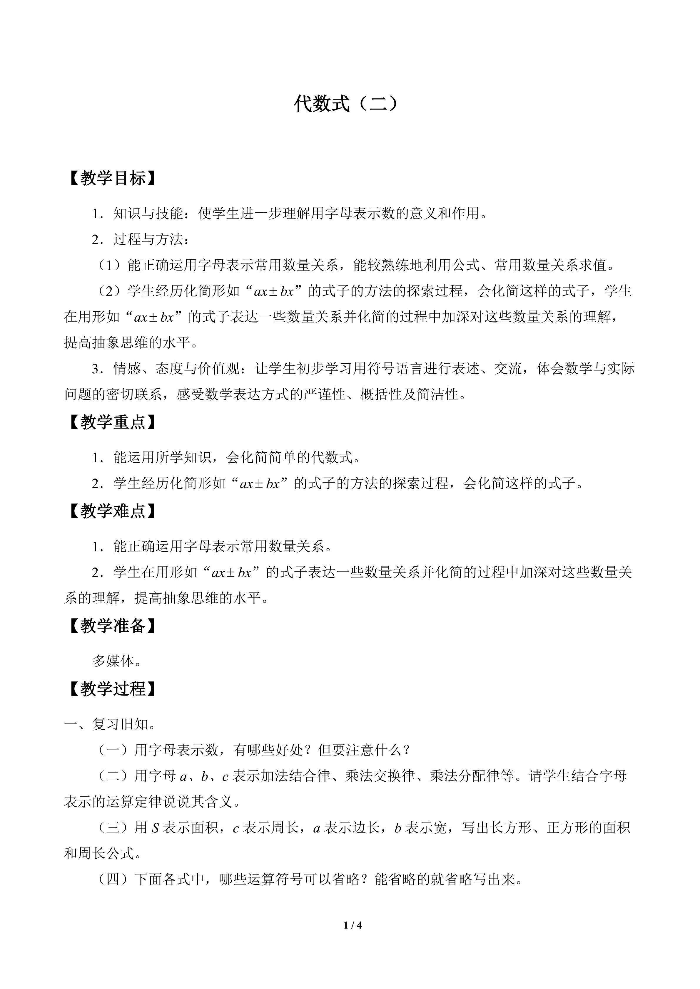 代数式（二）_教案1