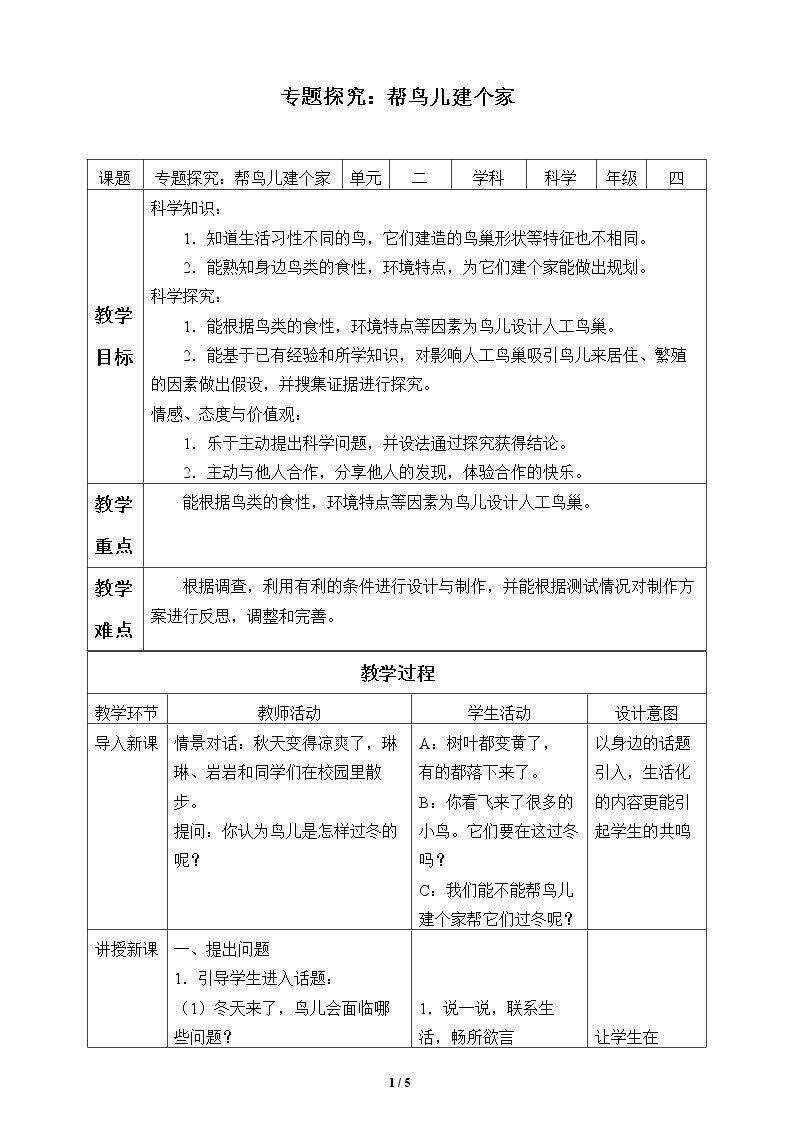 专题探究：帮鸟儿建个家