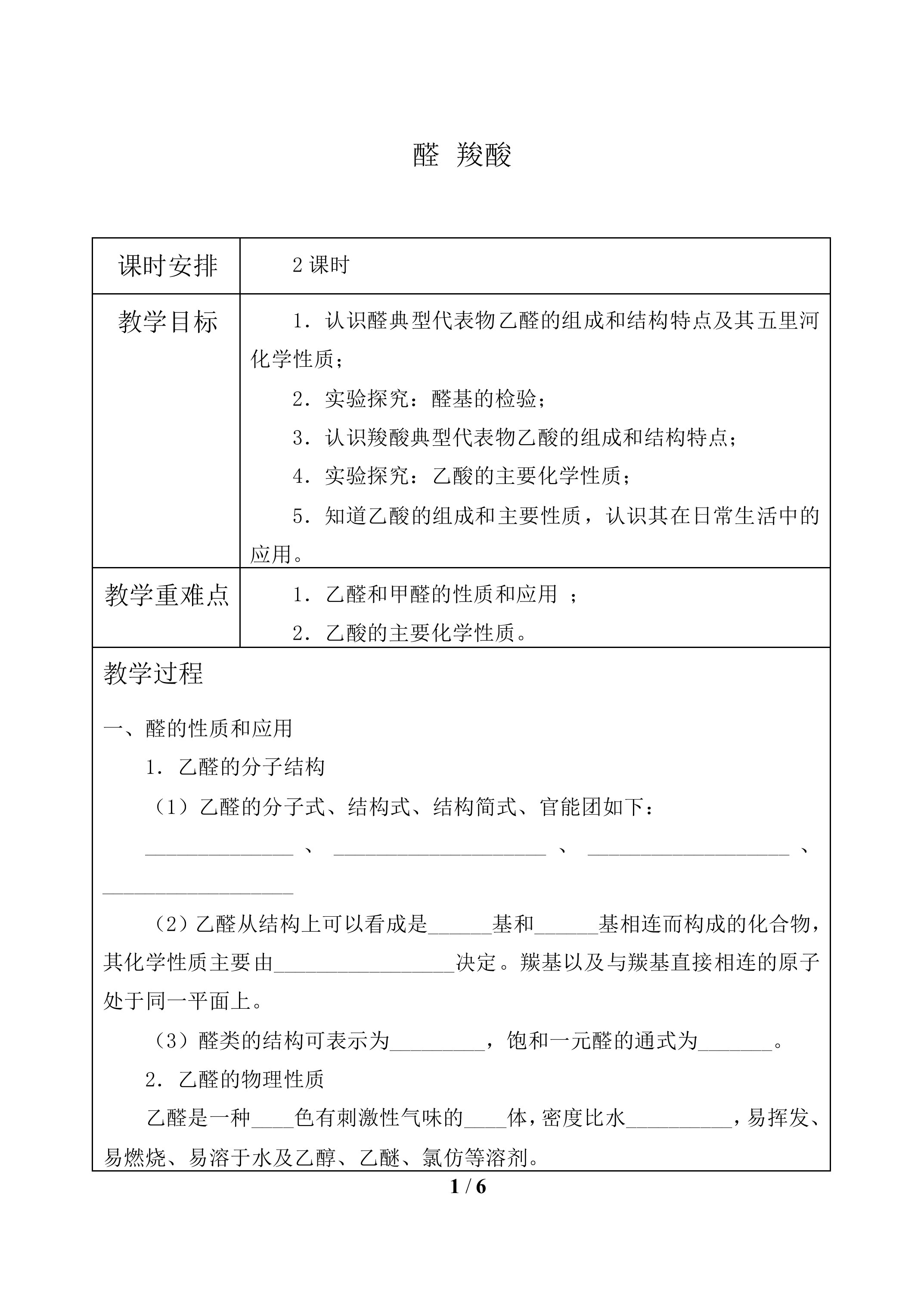 醛 羧酸_教案1