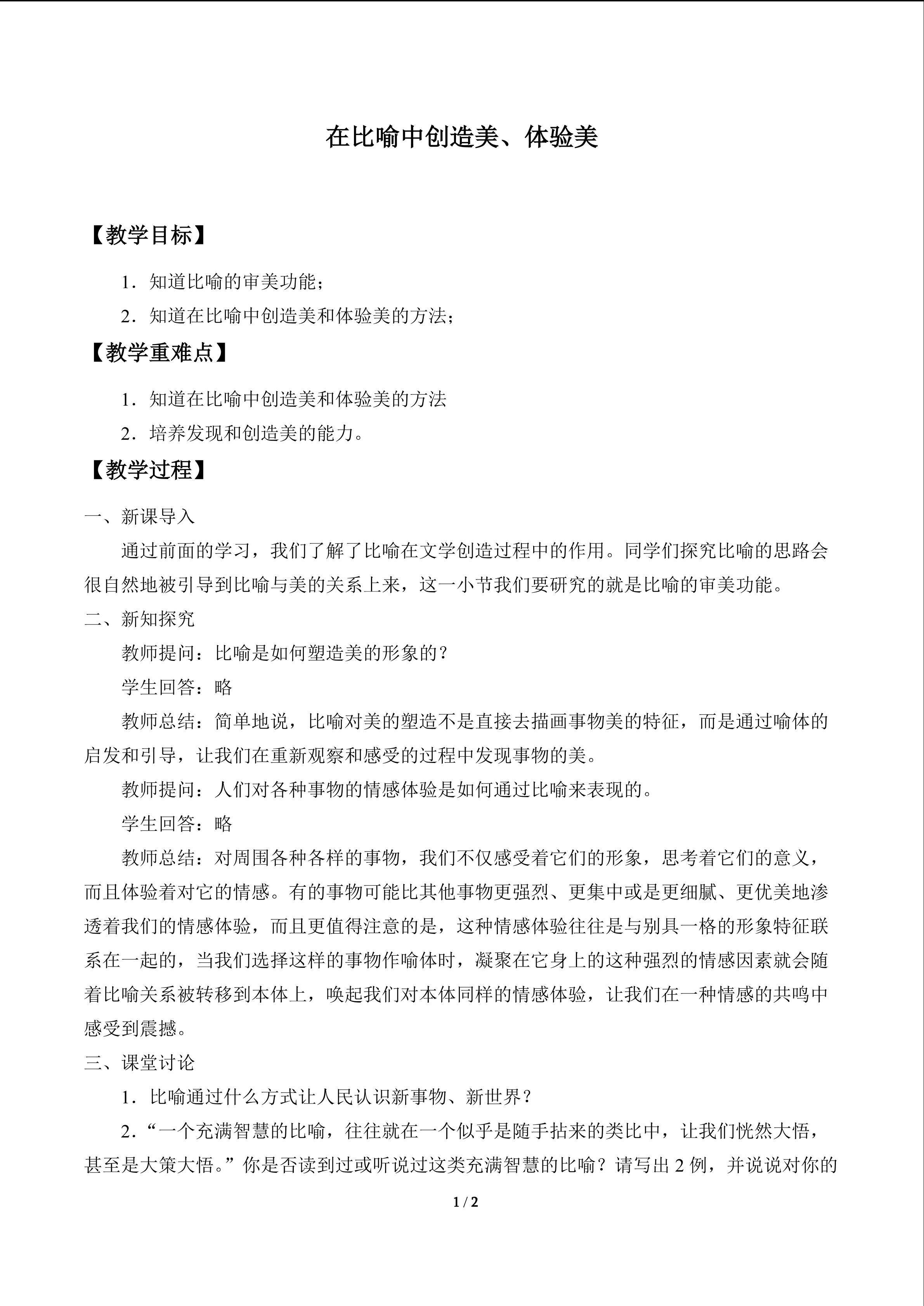 在比喻中创造美、体验美_教案1