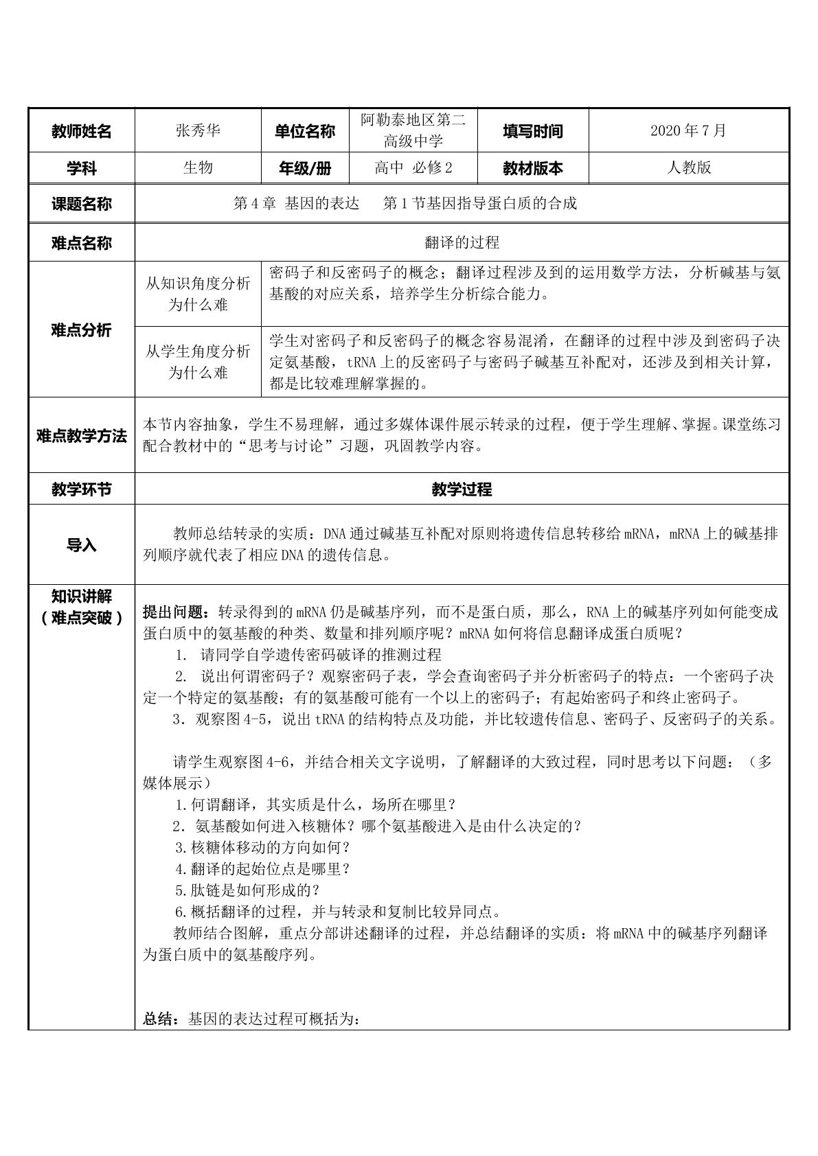 基因指导蛋白质的合成（翻译的过程）