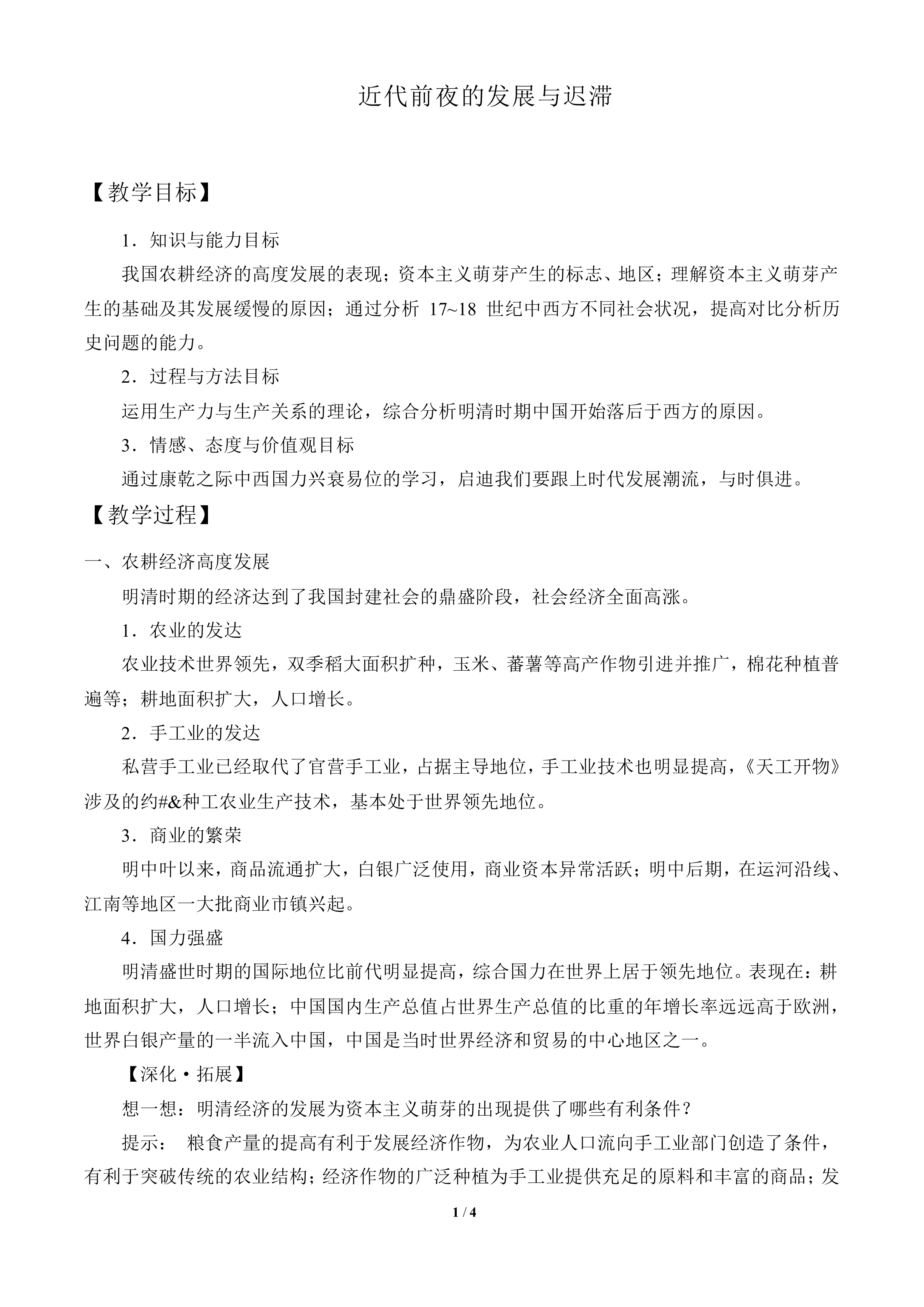 近代前夜的发展与迟滞_教案1