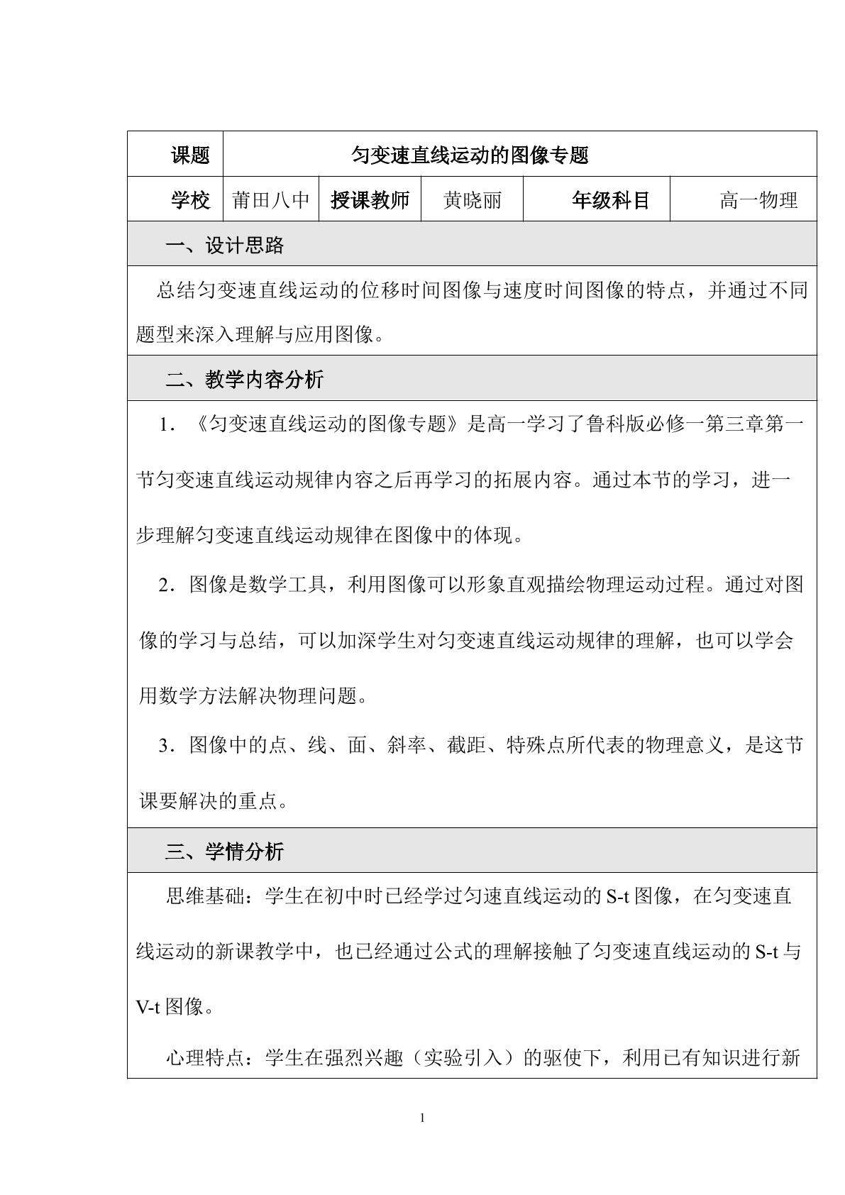 匀变速直线运动的图像专题教学设计 黄晓丽