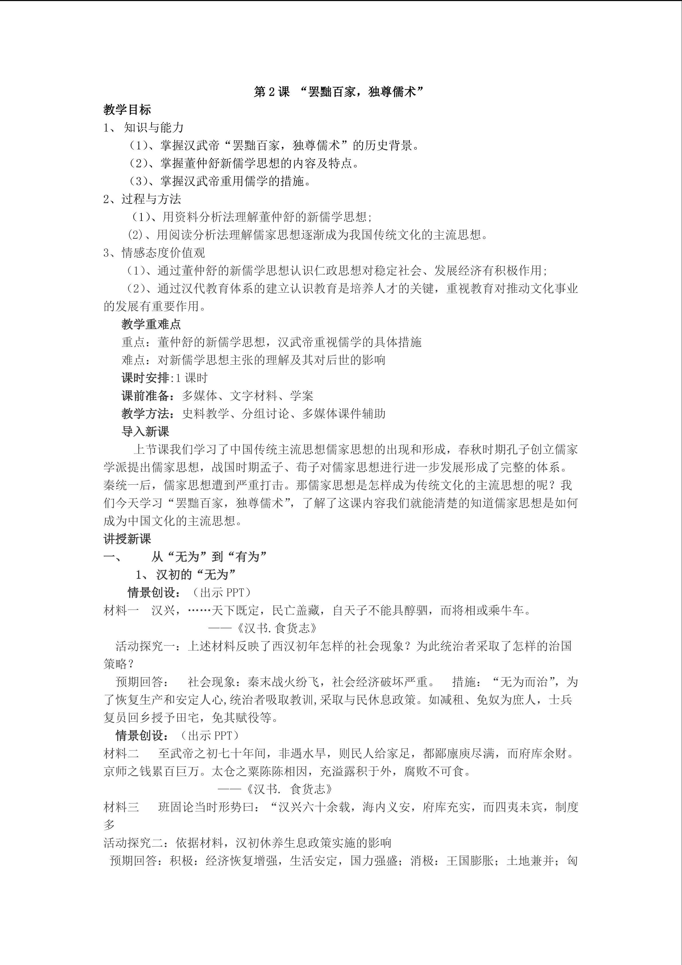 罢黜百家，独尊儒术