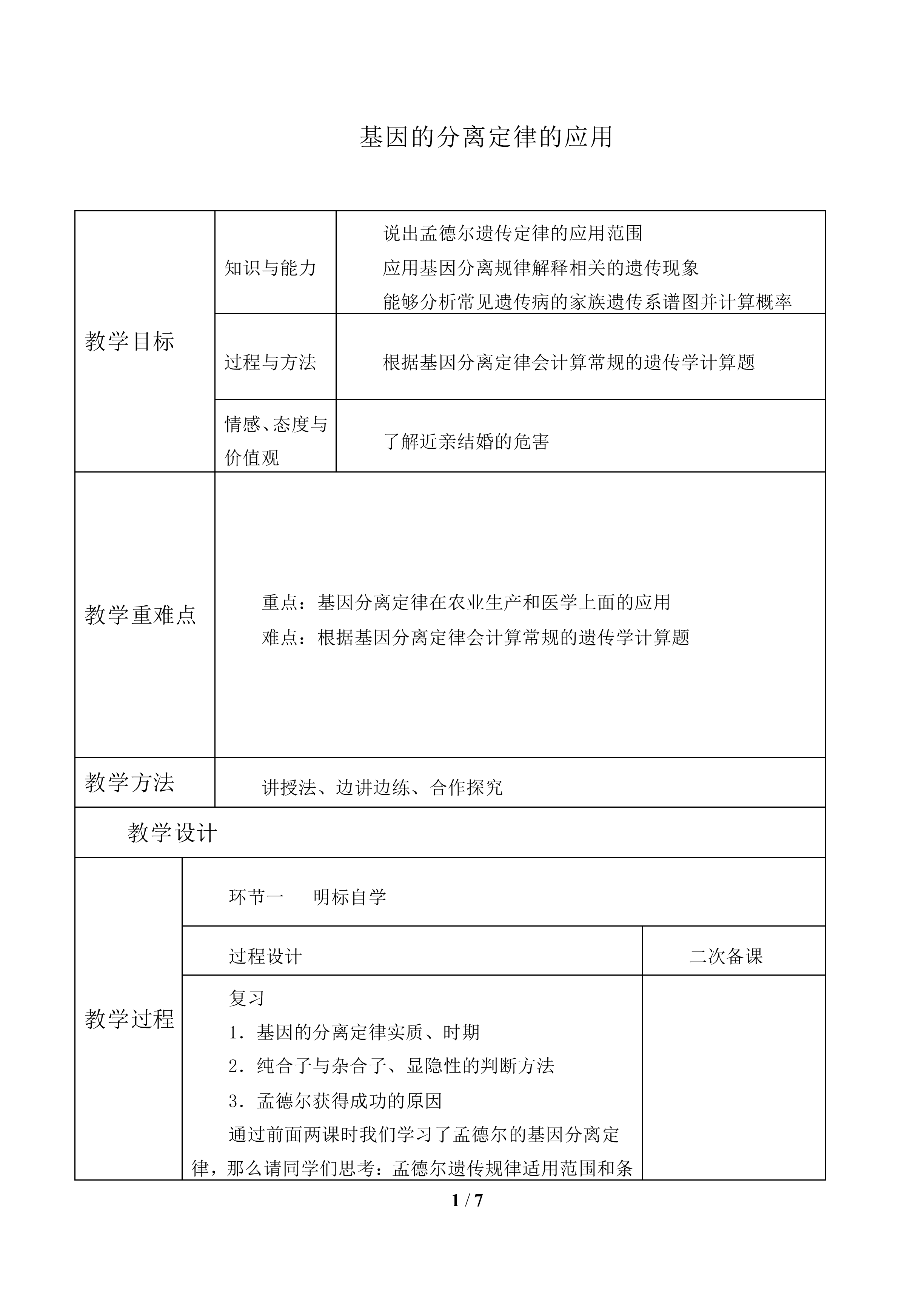 基因的分离定律的应用_教案1