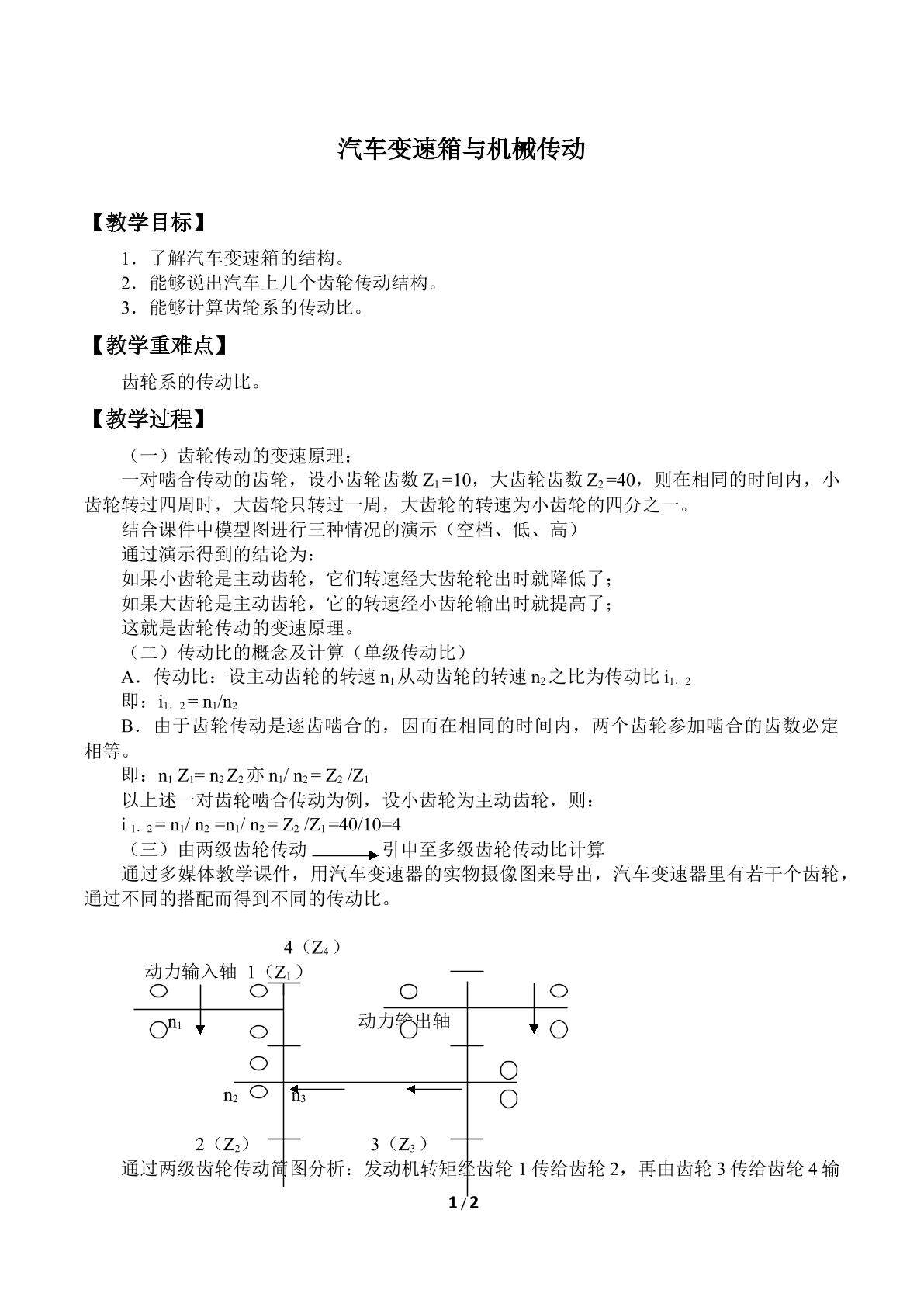 汽车变速箱与机械传动_教案1