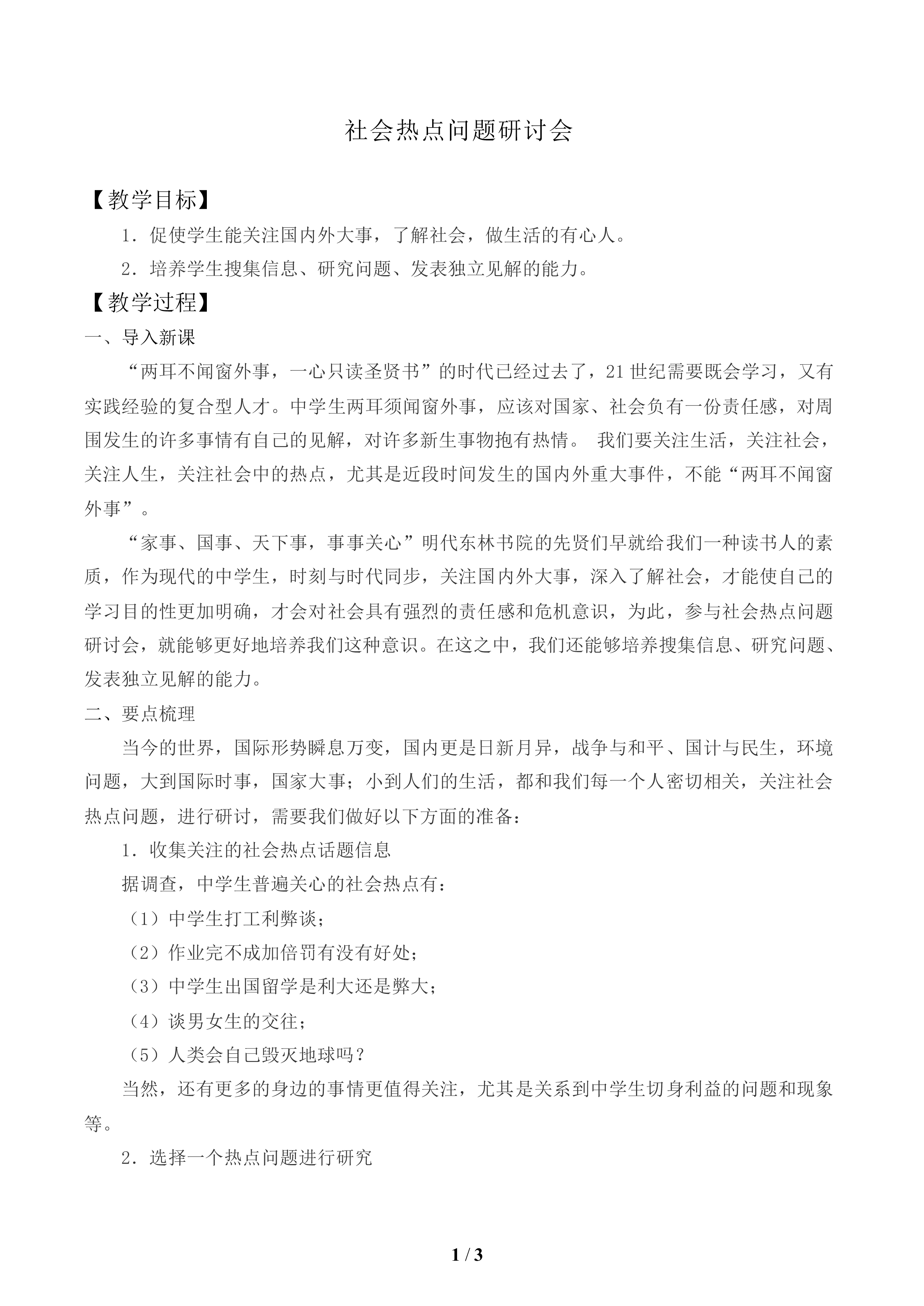 社会热点问题研讨会_教案1