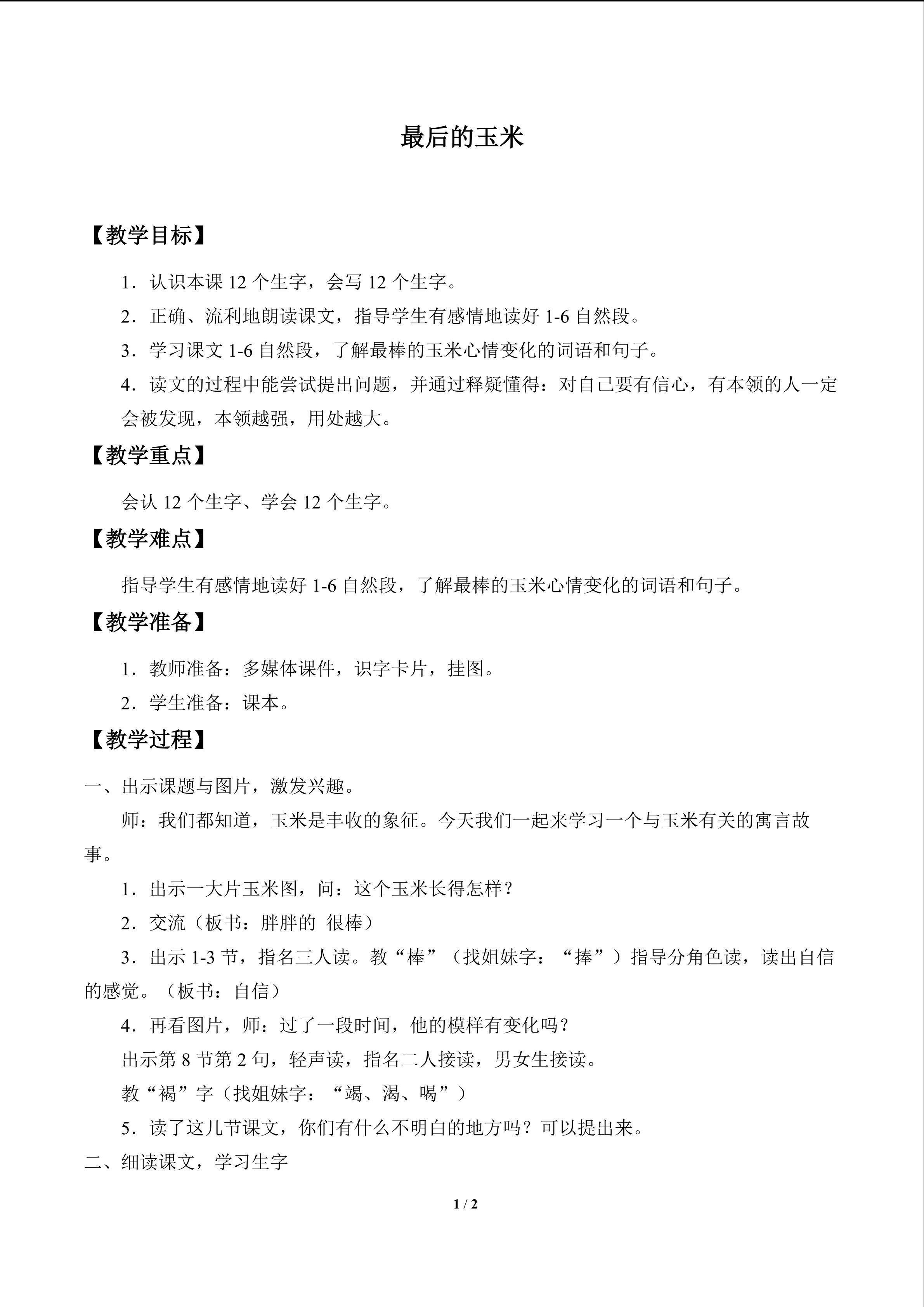 最后的玉米