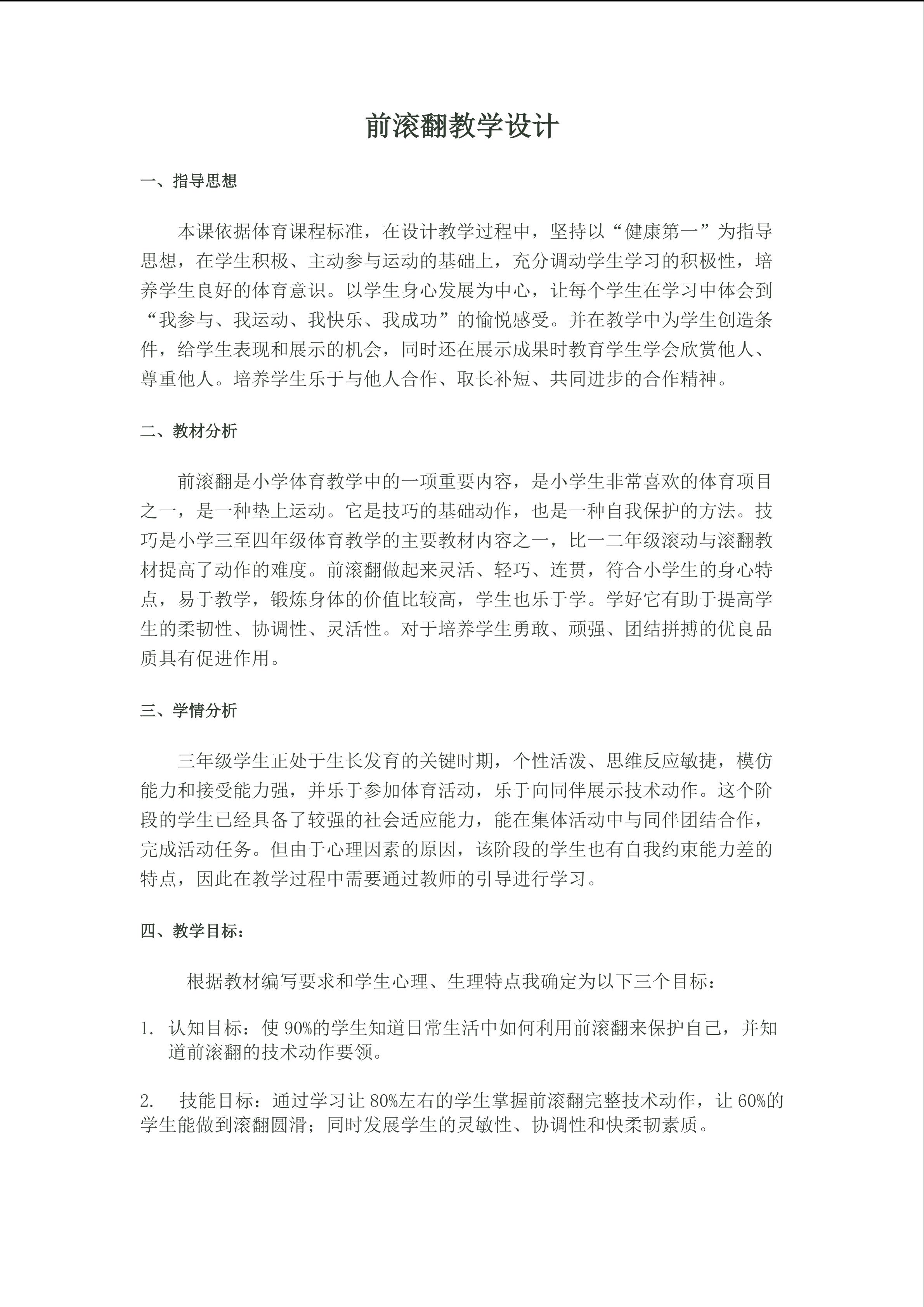 前滚翻教学设计