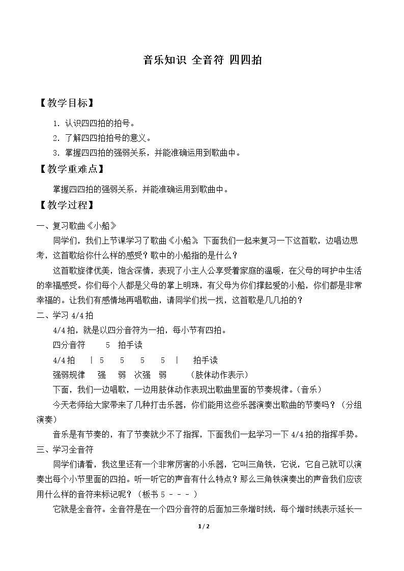 音乐知识 全音符 四四拍