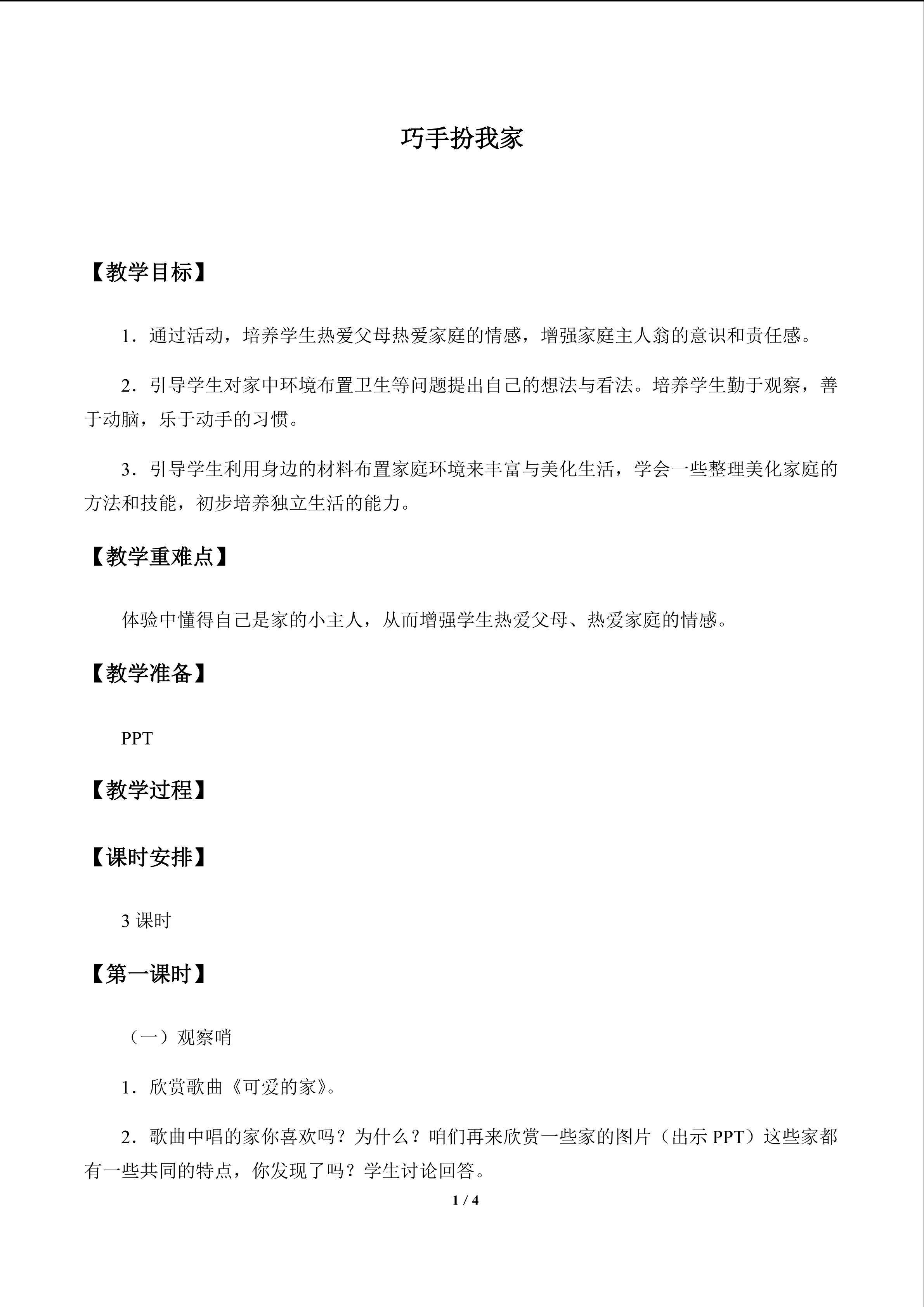 巧手扮我家_教案1