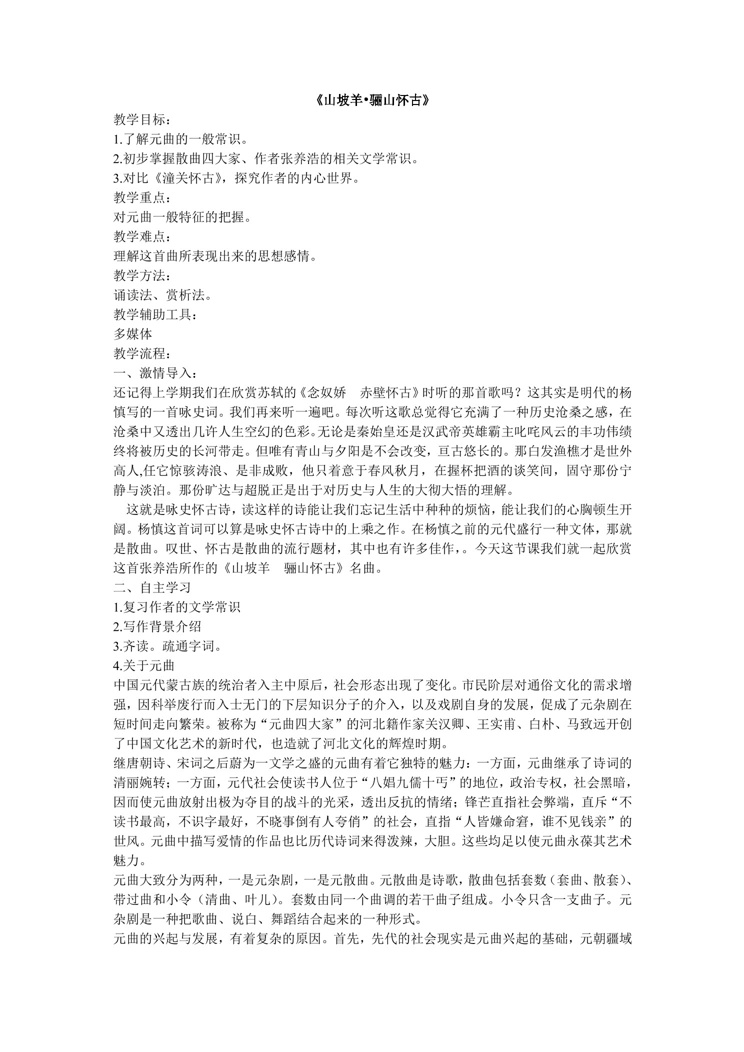 【★】9年级语文部编版下册教案第6单元课外古诗词诵读《山坡羊·骊山怀古》