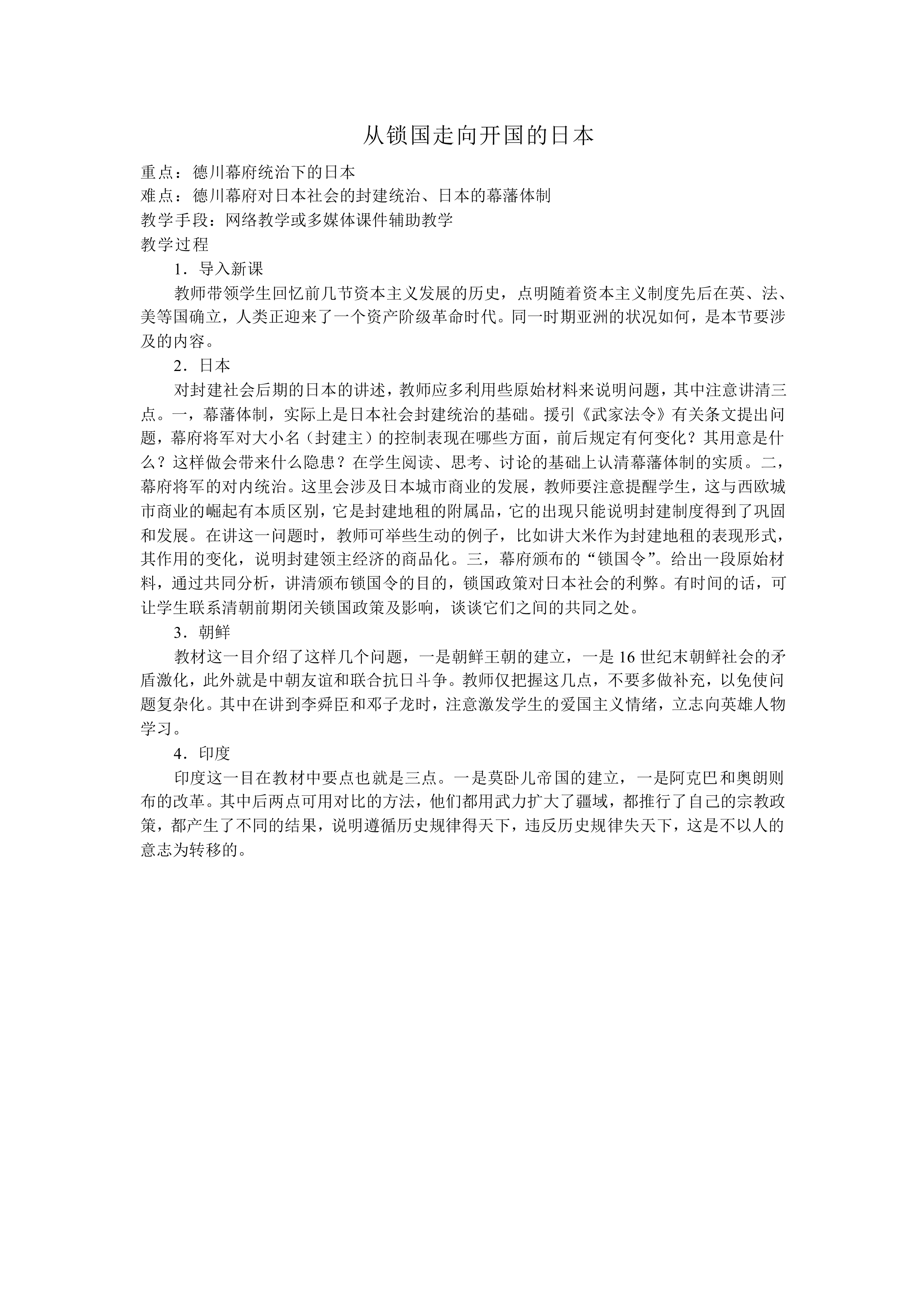 从锁国走向开国的日本_教案1