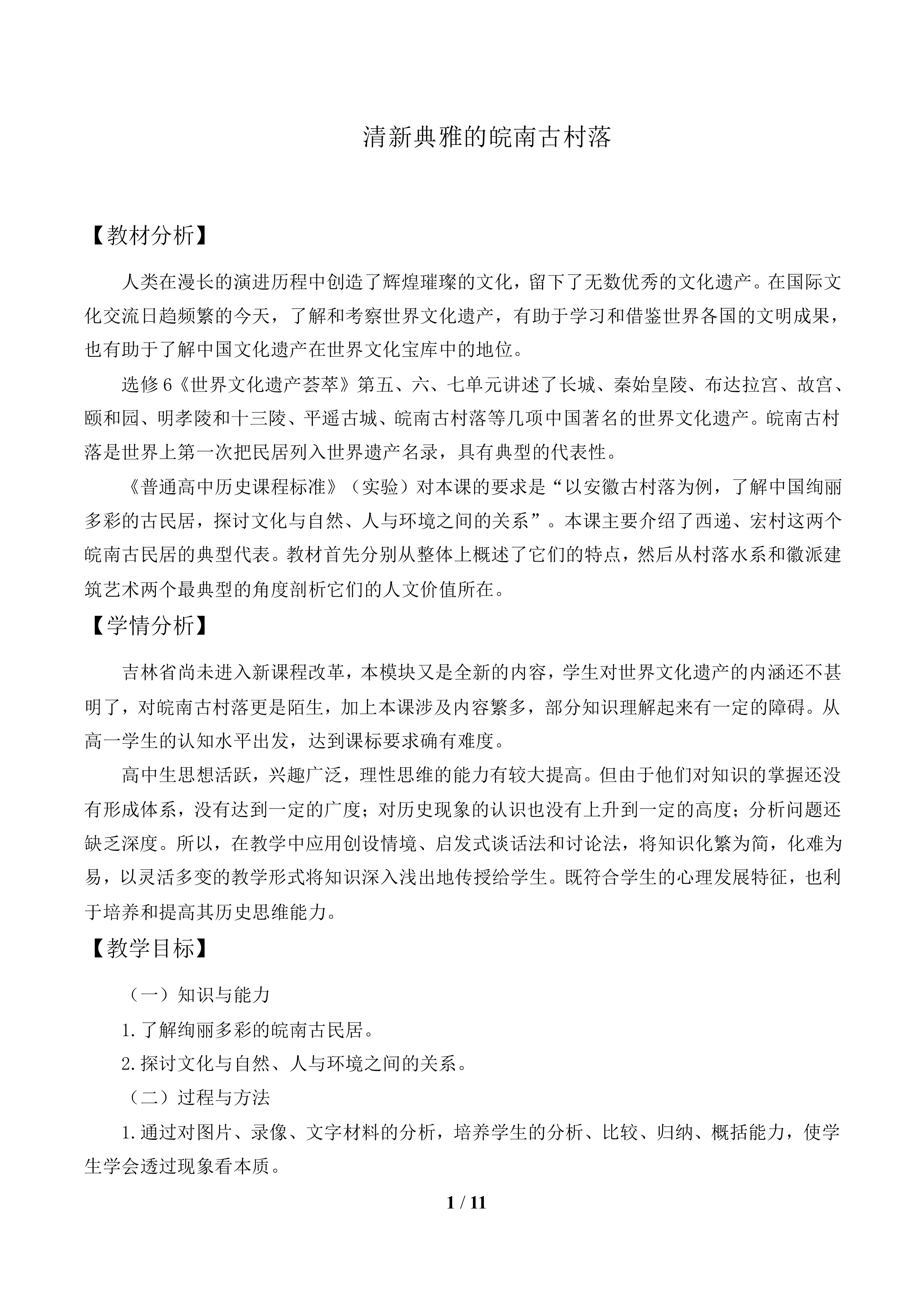 清新典雅的皖南古村落_教案1