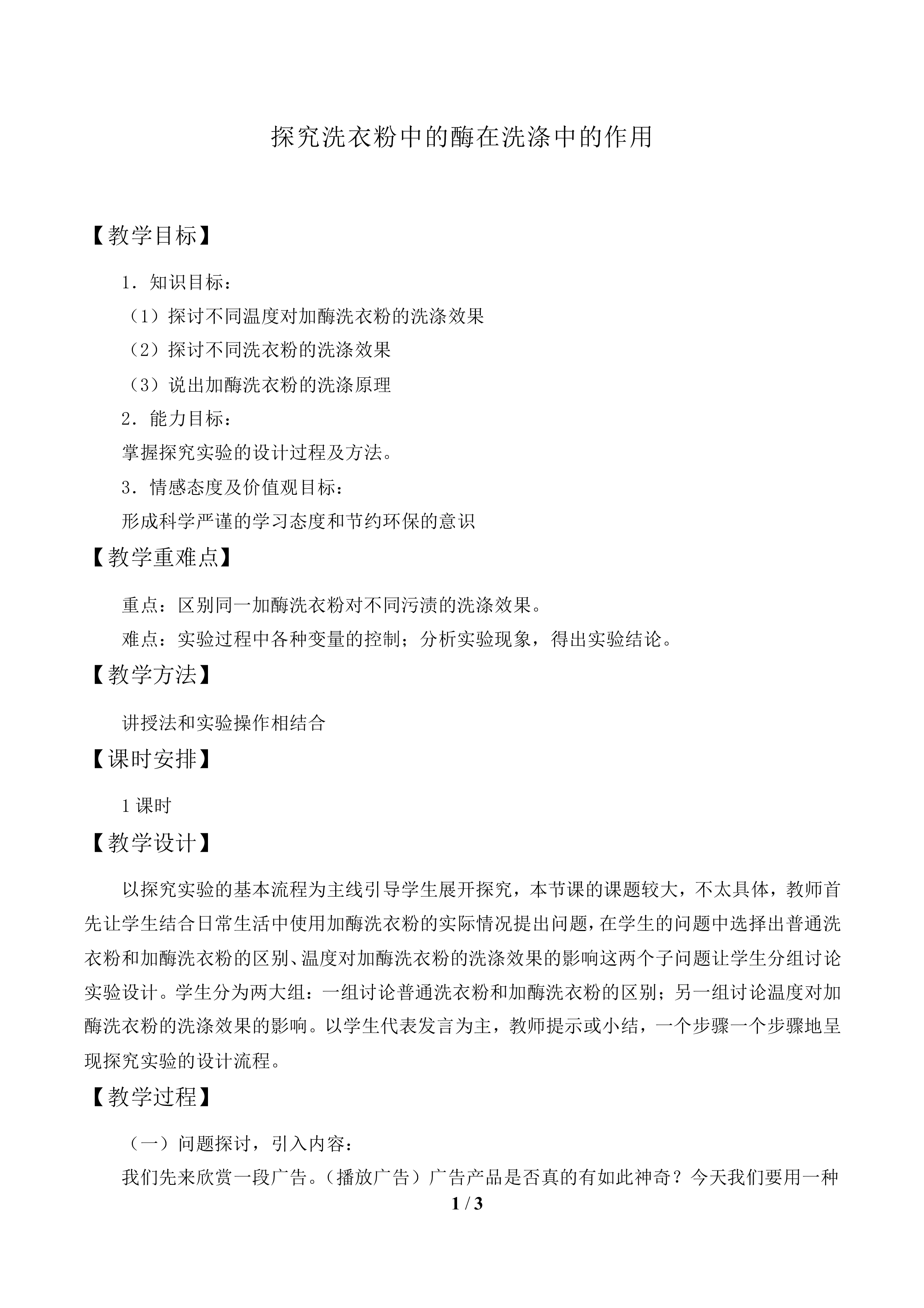 探究洗衣粉中的酶在洗涤中的作用_教案1