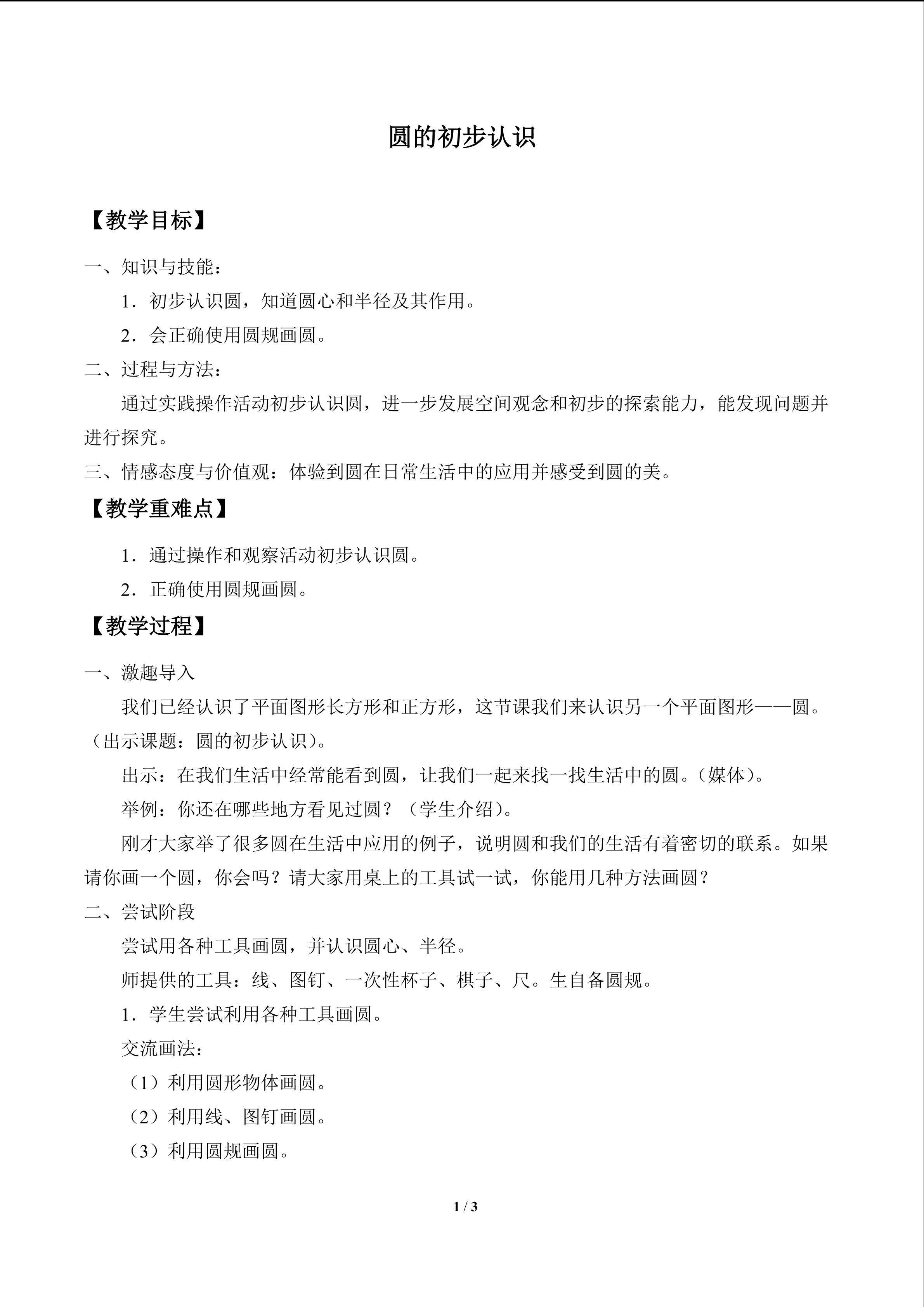 圆的初步认识_教案1