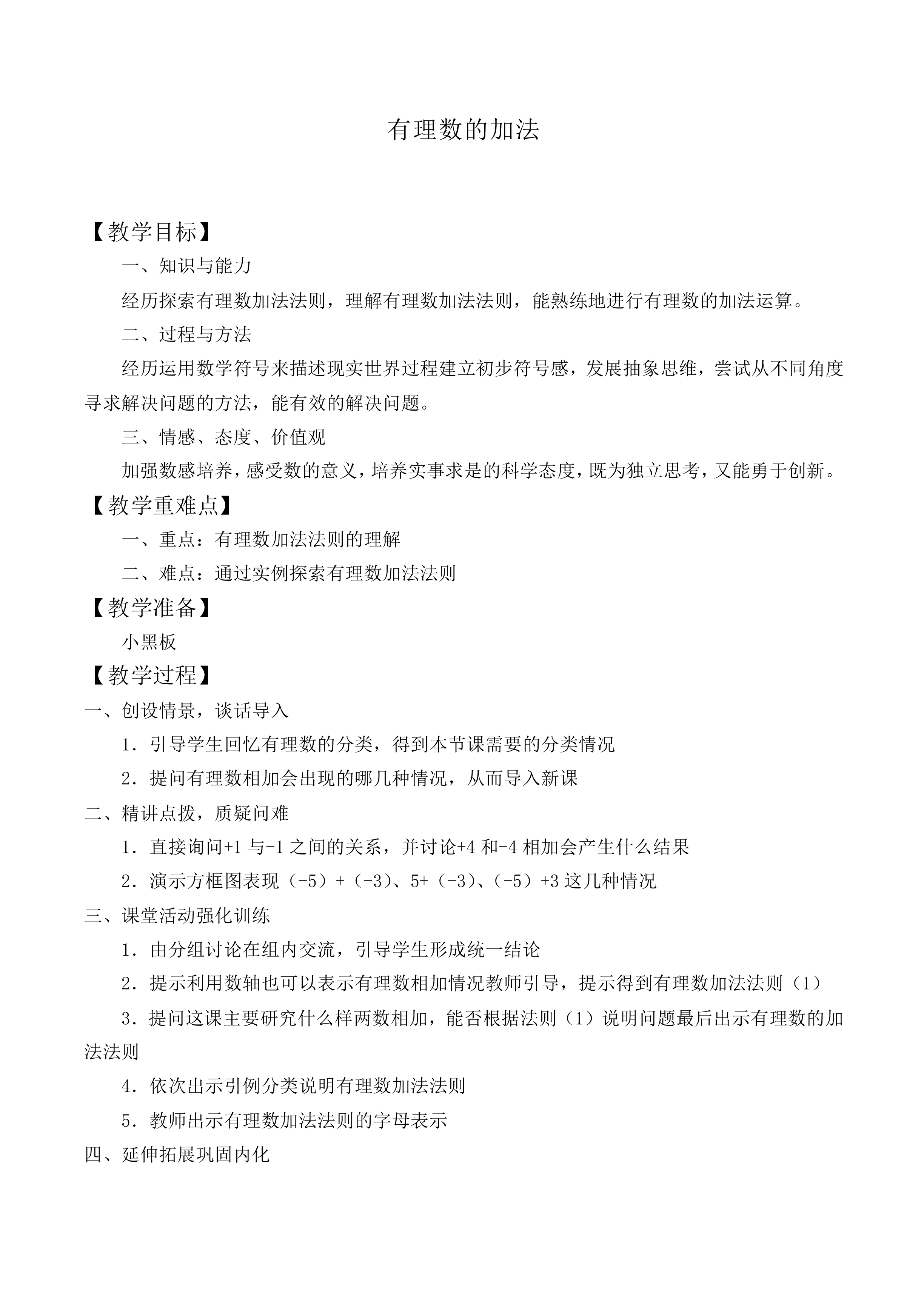 有理数的加法_教案4