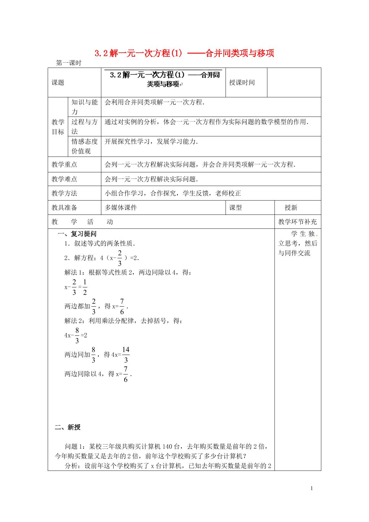 3.2  解一元一次方程（一）合并同类项与移项  第1课时