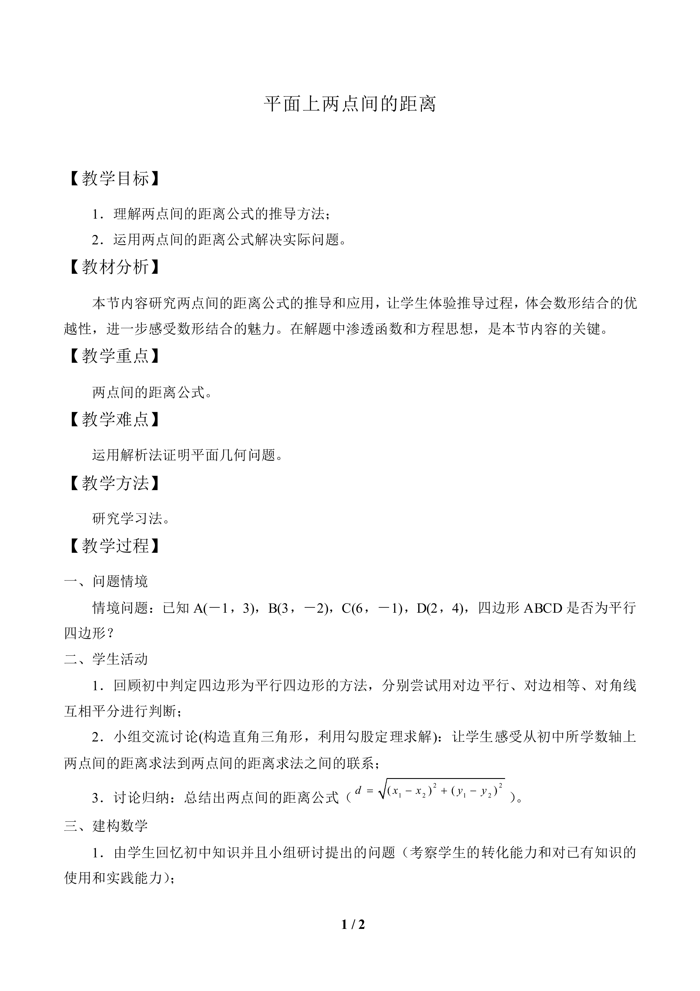 平面上两点间的距离_教案2