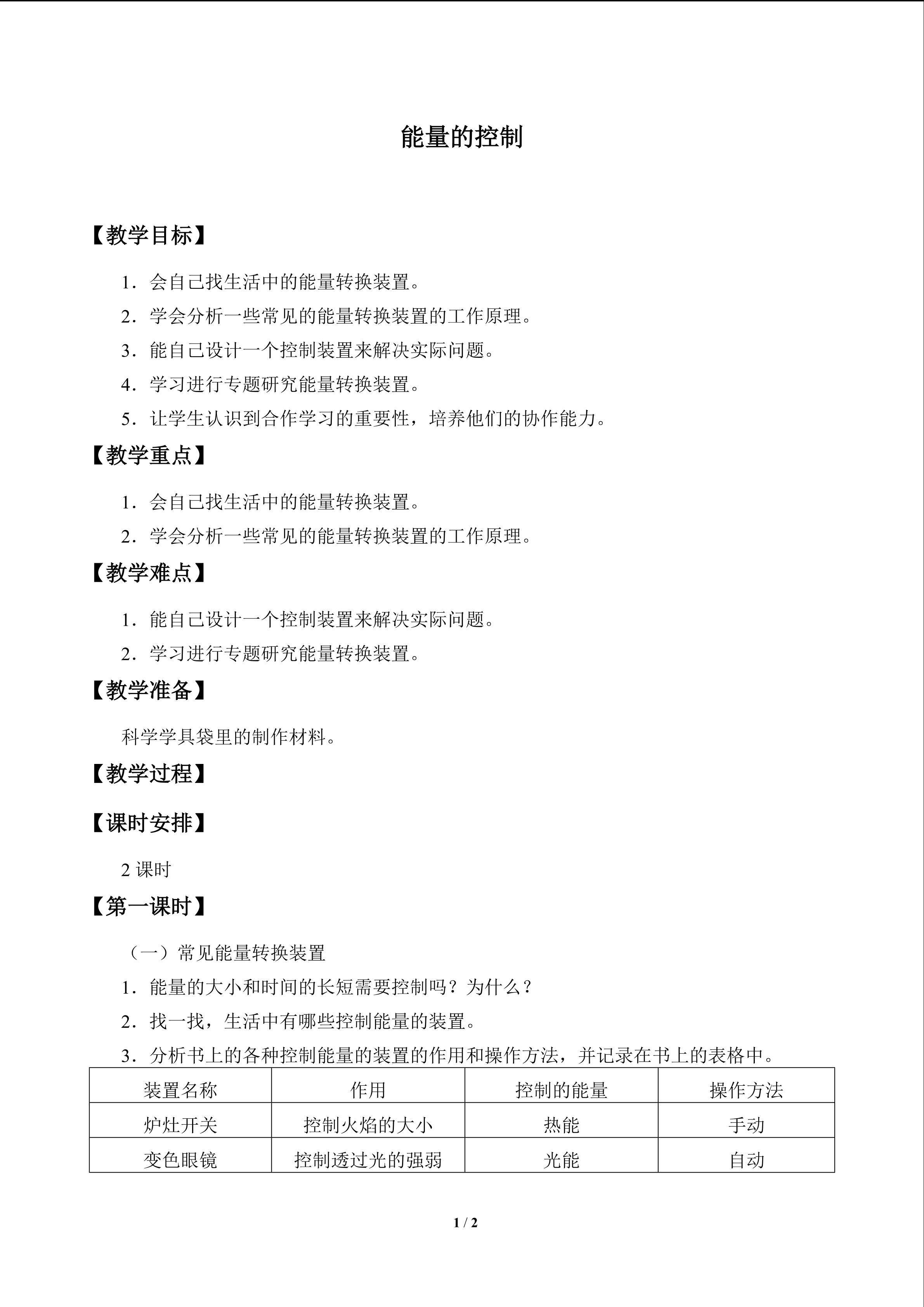 能量的控制_教案1