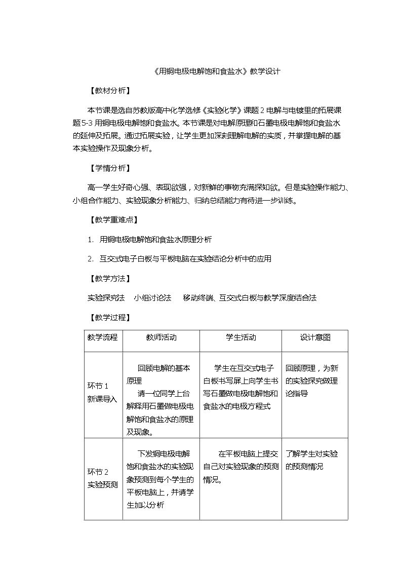 拓展课题5-3　用铜电极电解饱和食盐水