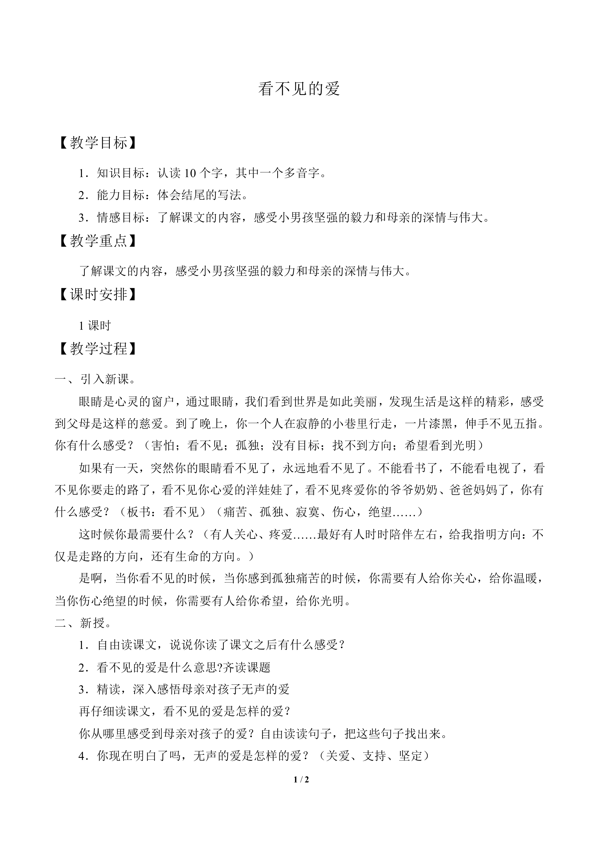 看不见的爱_教案1