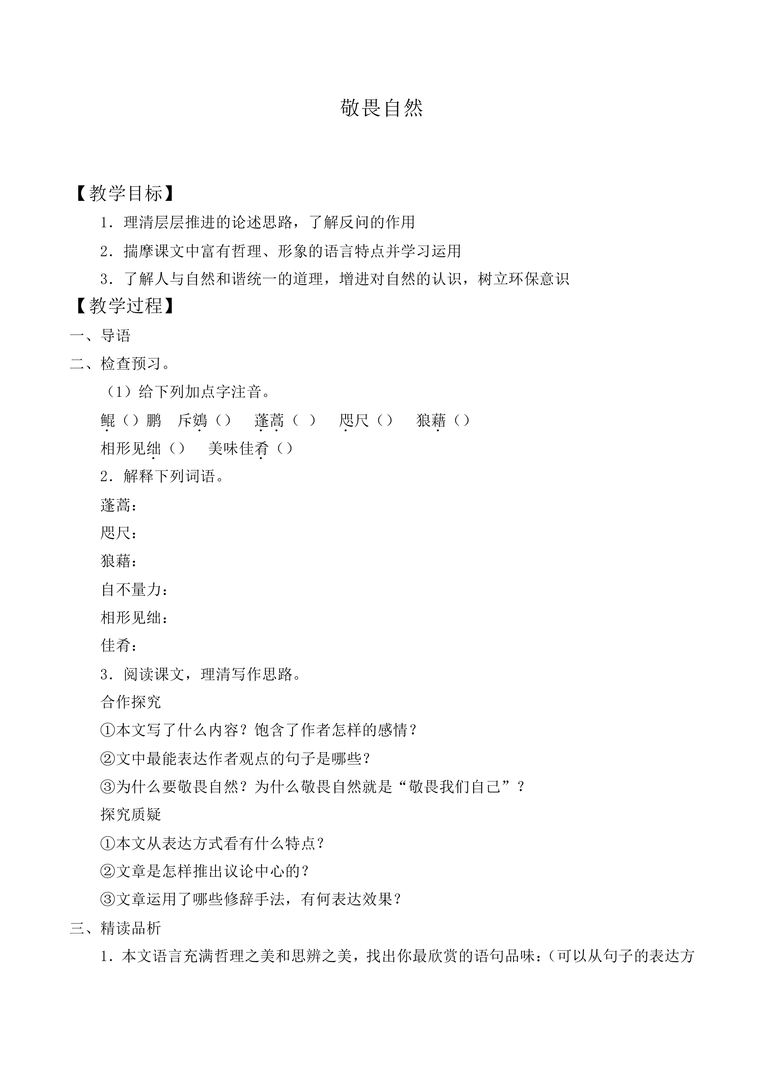敬畏自然_教案3