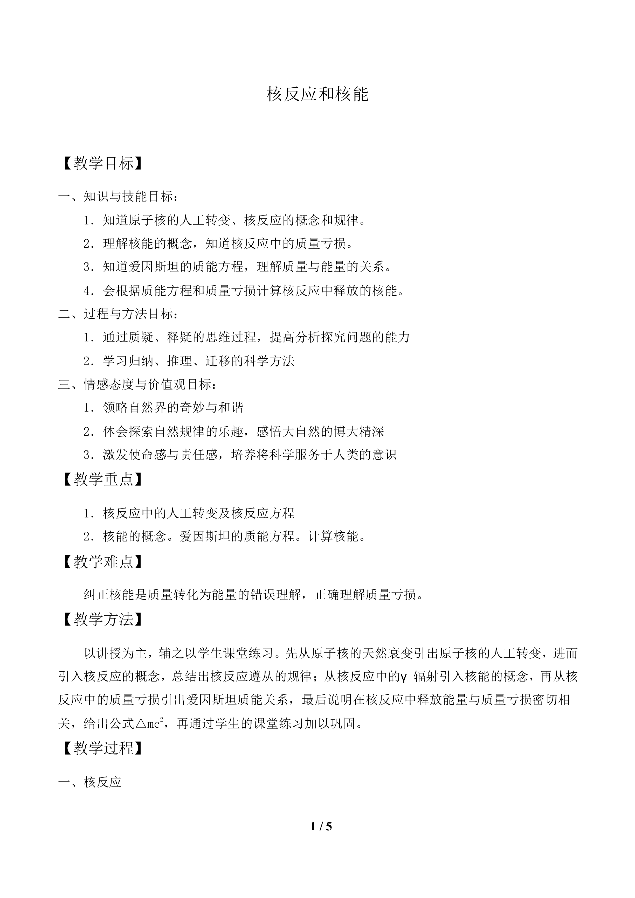 核反应和核能_教案1