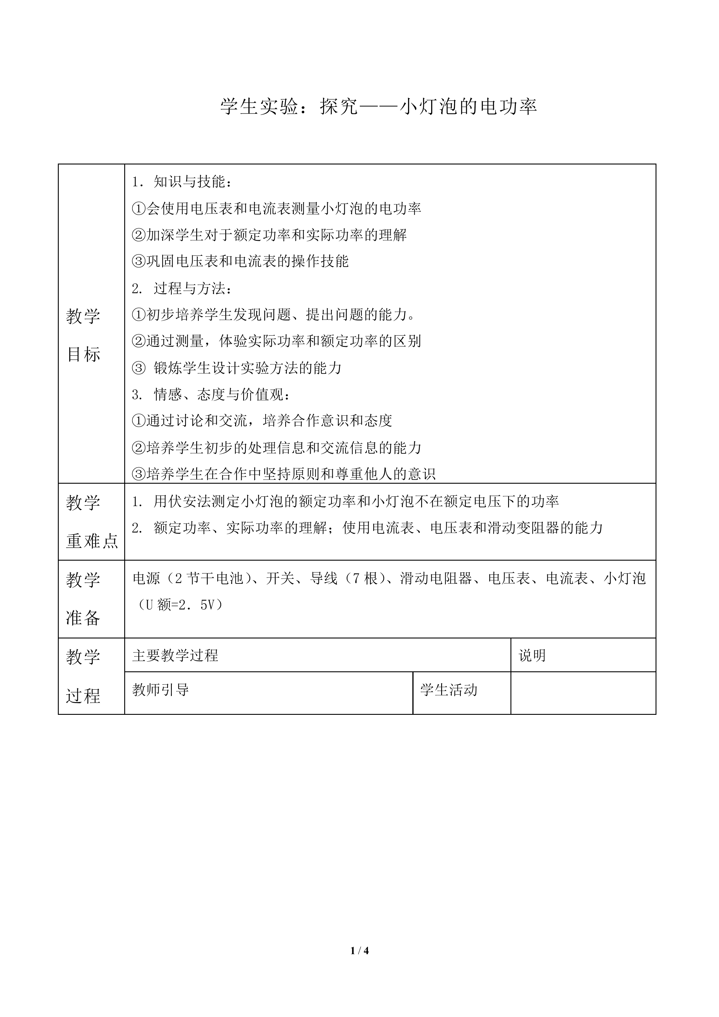 学生实验：探究——小灯泡的电功率_教案2