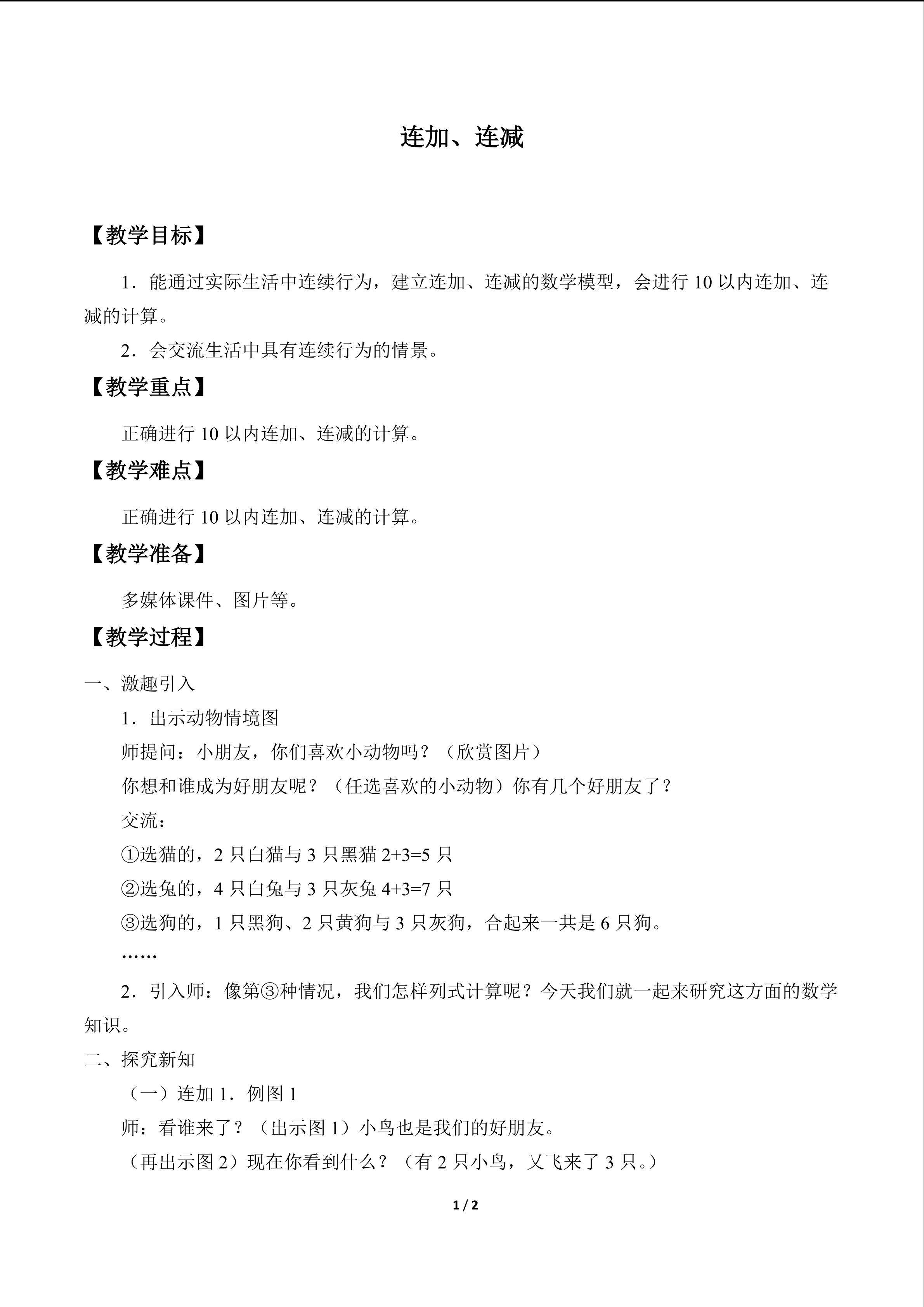 连加、连减_教案2